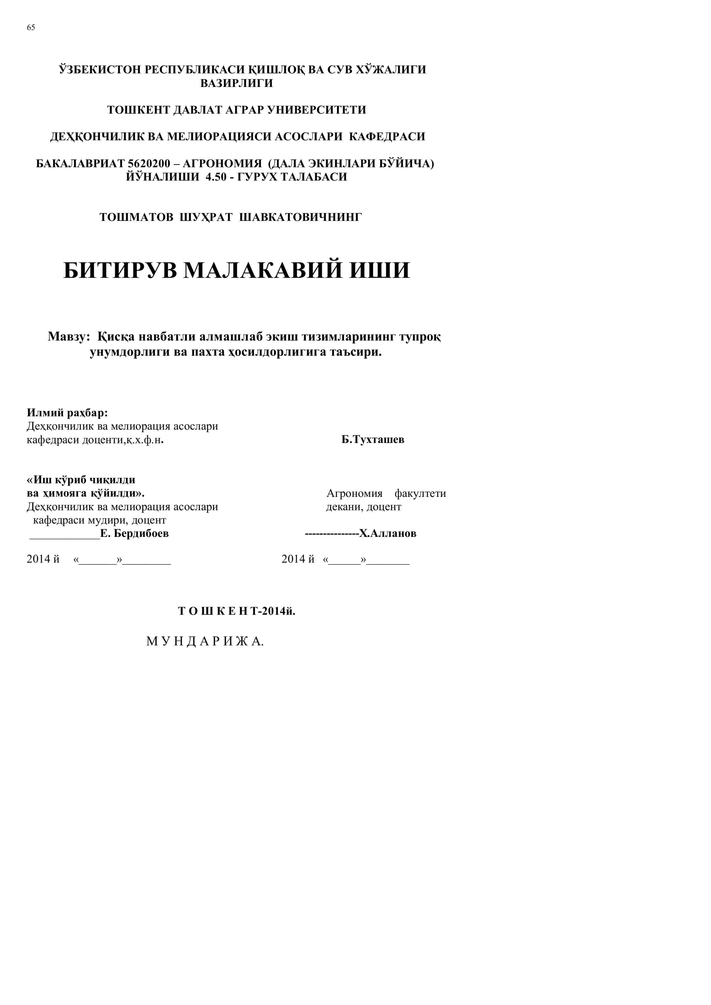 Кисқа навбатли алмашлаб экиш тизимларининг тупроқ унумдорлиги ва пахта ҳосилдорлигига таъсири