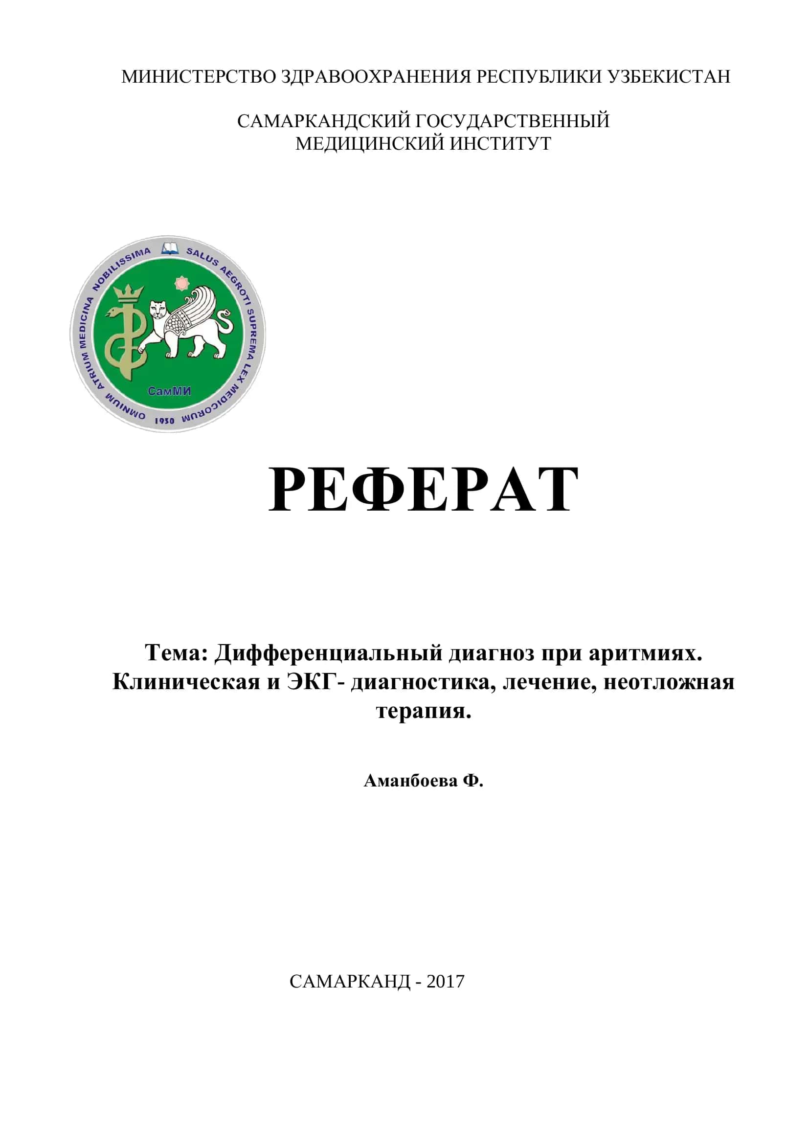 Реферат: Дифференциальный диагноз при аритмиях