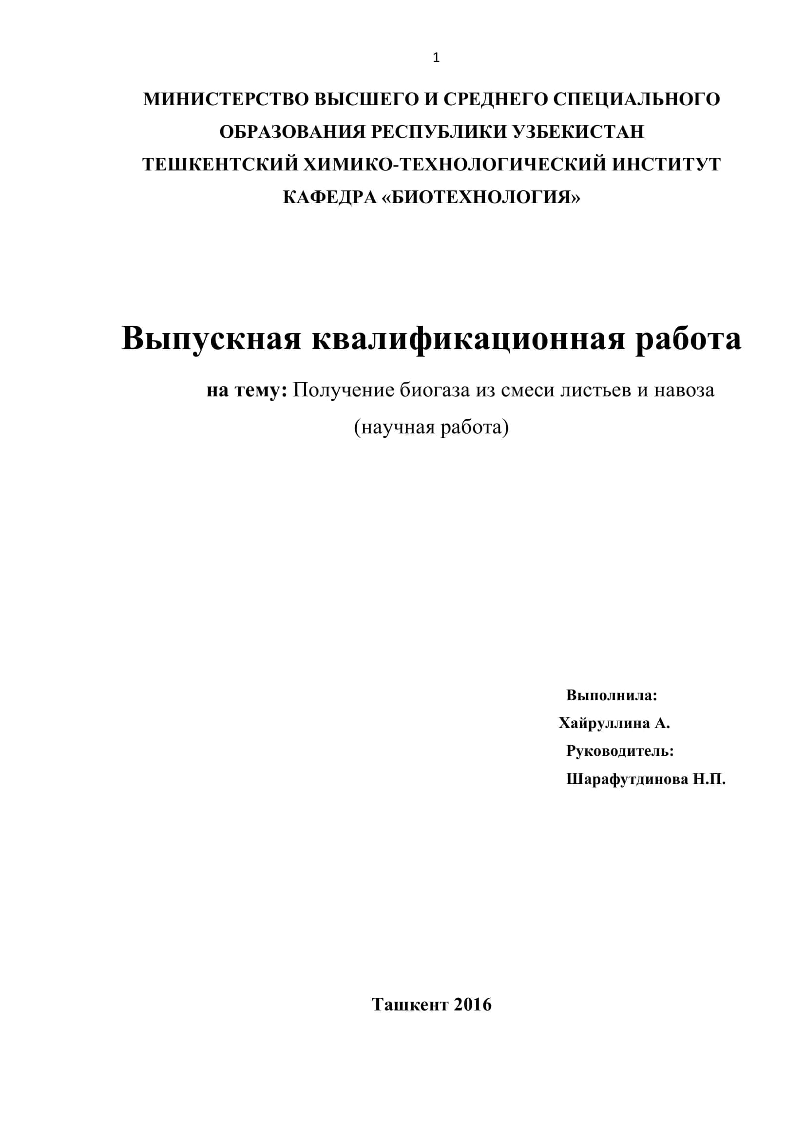 Получение биогаза из смеси листьев и навоза