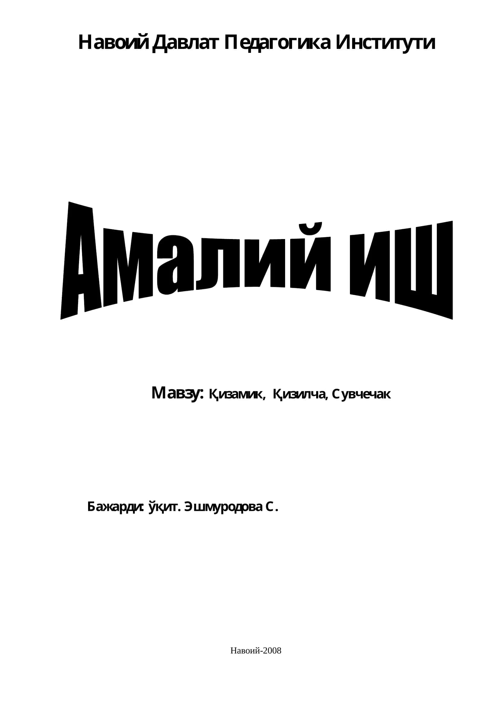 Қизамик, Қизилча, Сувчечак