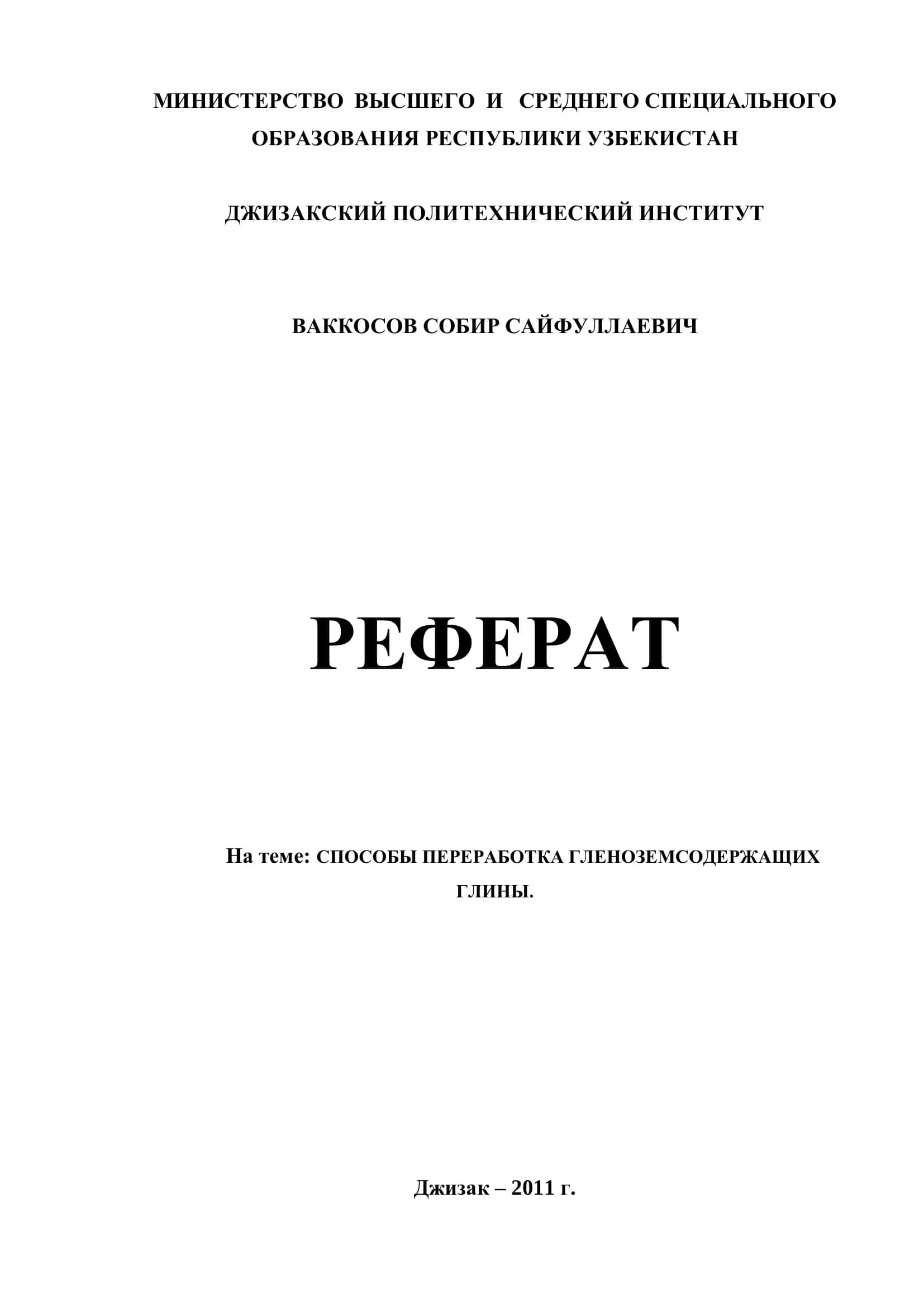 СПОСОБЫ ПЕРЕРАБОТКА ГЛЕНОЗЕМСОДЕРЖАЩИХ ГЛИНЫ