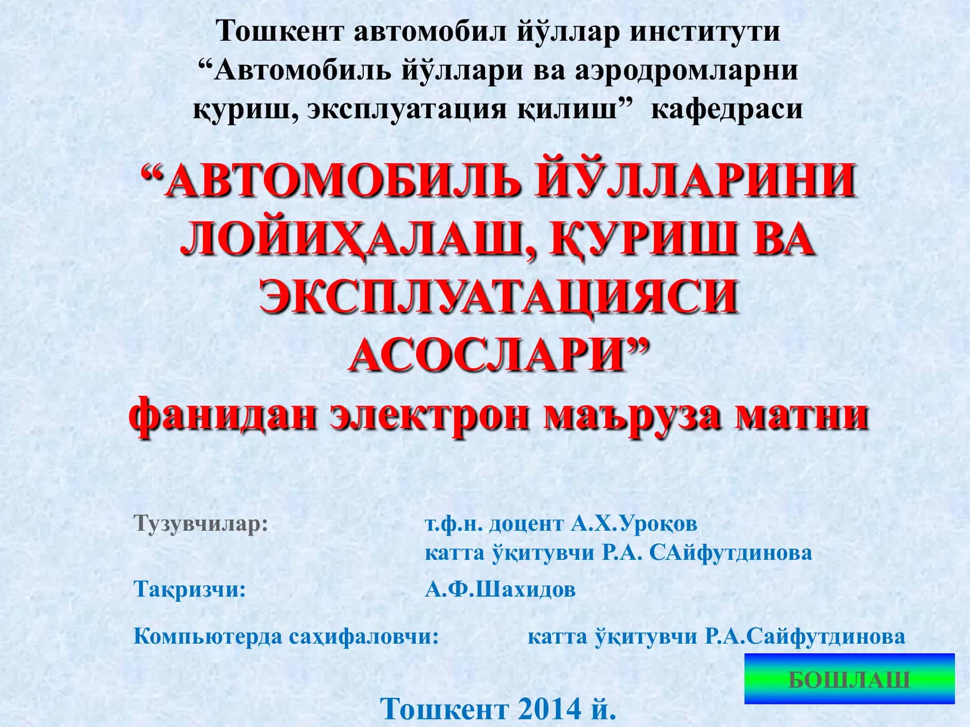 Тошкент автомобил йўллар институти “Автомобиль йўллари ва аэродромларни қуриш, эксплуатация қилиш” кафедраси "АВТОМОБИЛЬ ЙЎЛЛАРИНИ ЛОЙИҲАЛАШ, ҚУРИШ ВА ЭКСПЛУАТАЦИЯСИ АСОСЛАРИ" фанидан электрон маъруза матни