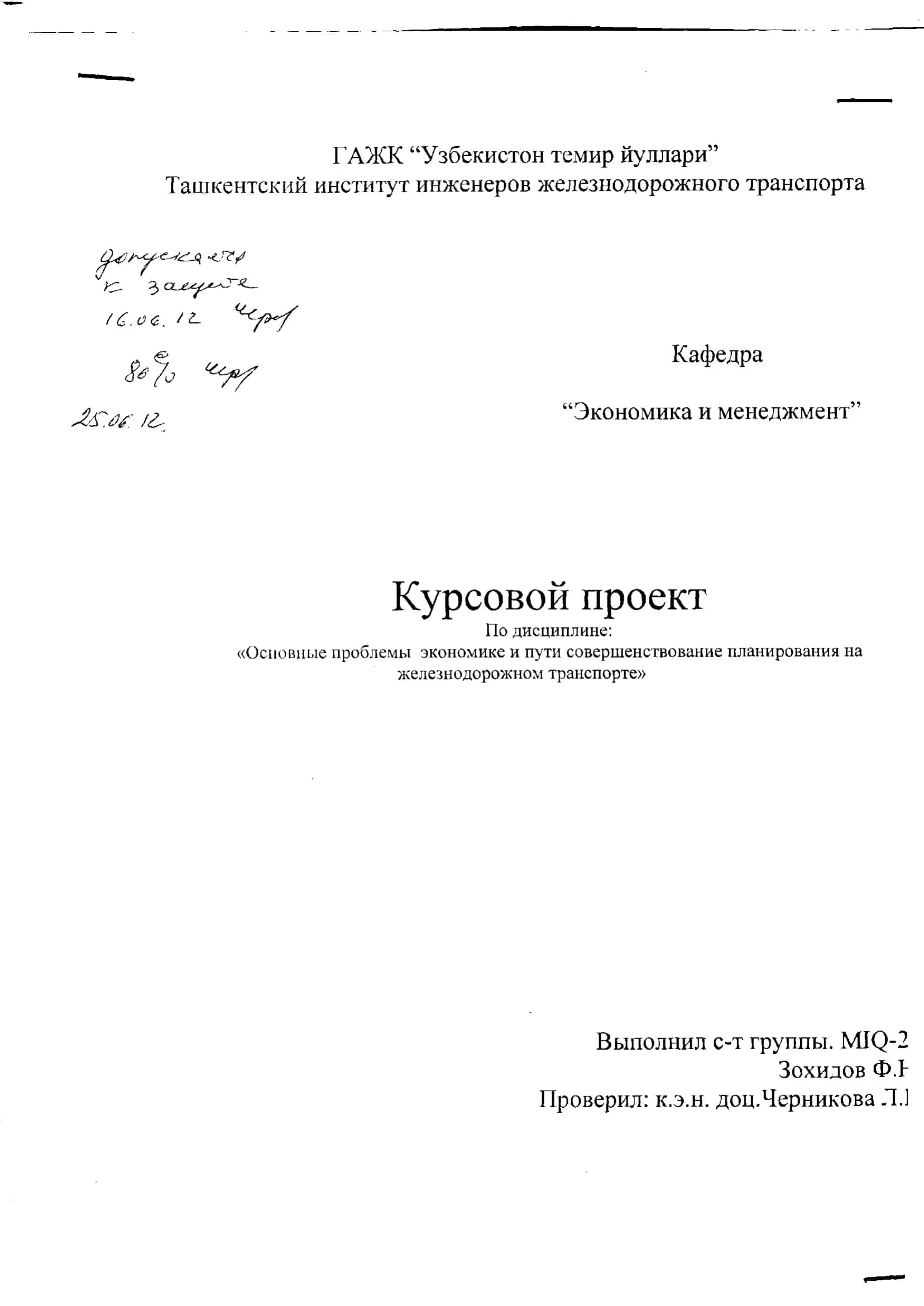 Основные проблемы экономике и пути совершенствование планирования на железнодорожном транспорте