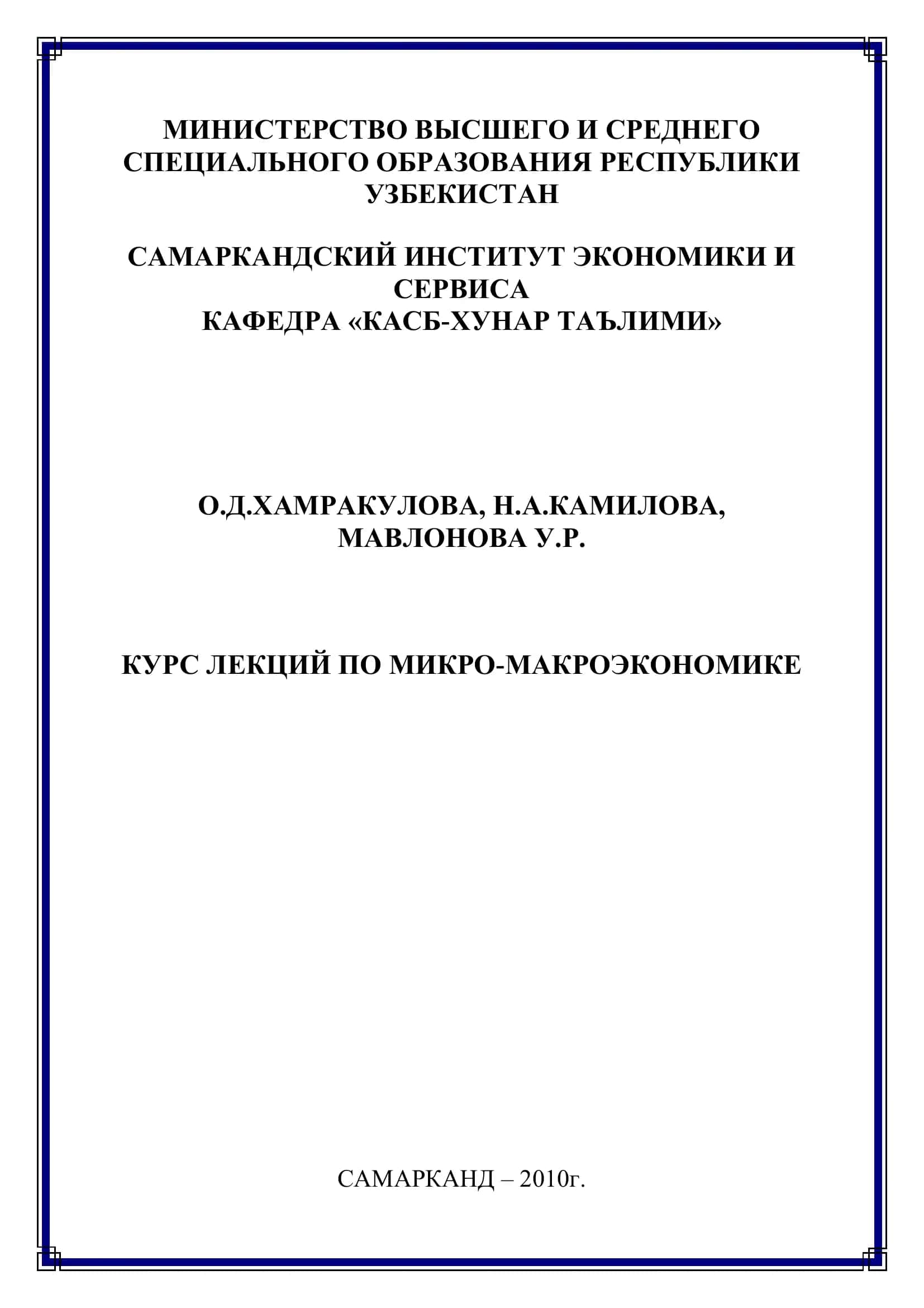 Курс лекций по микро-макроэкономике