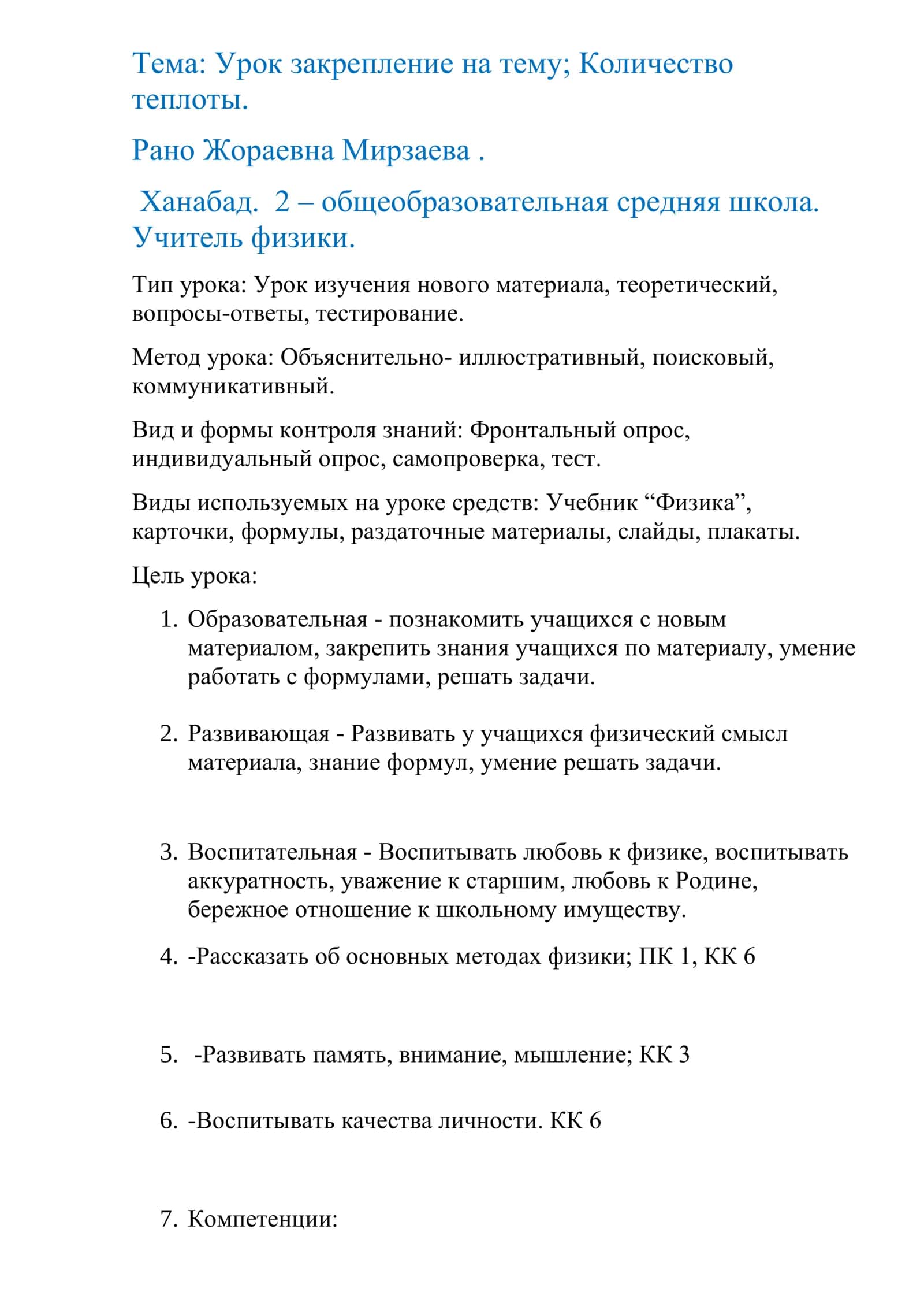 Урок закрепление по физике на тему Количество теплоты
