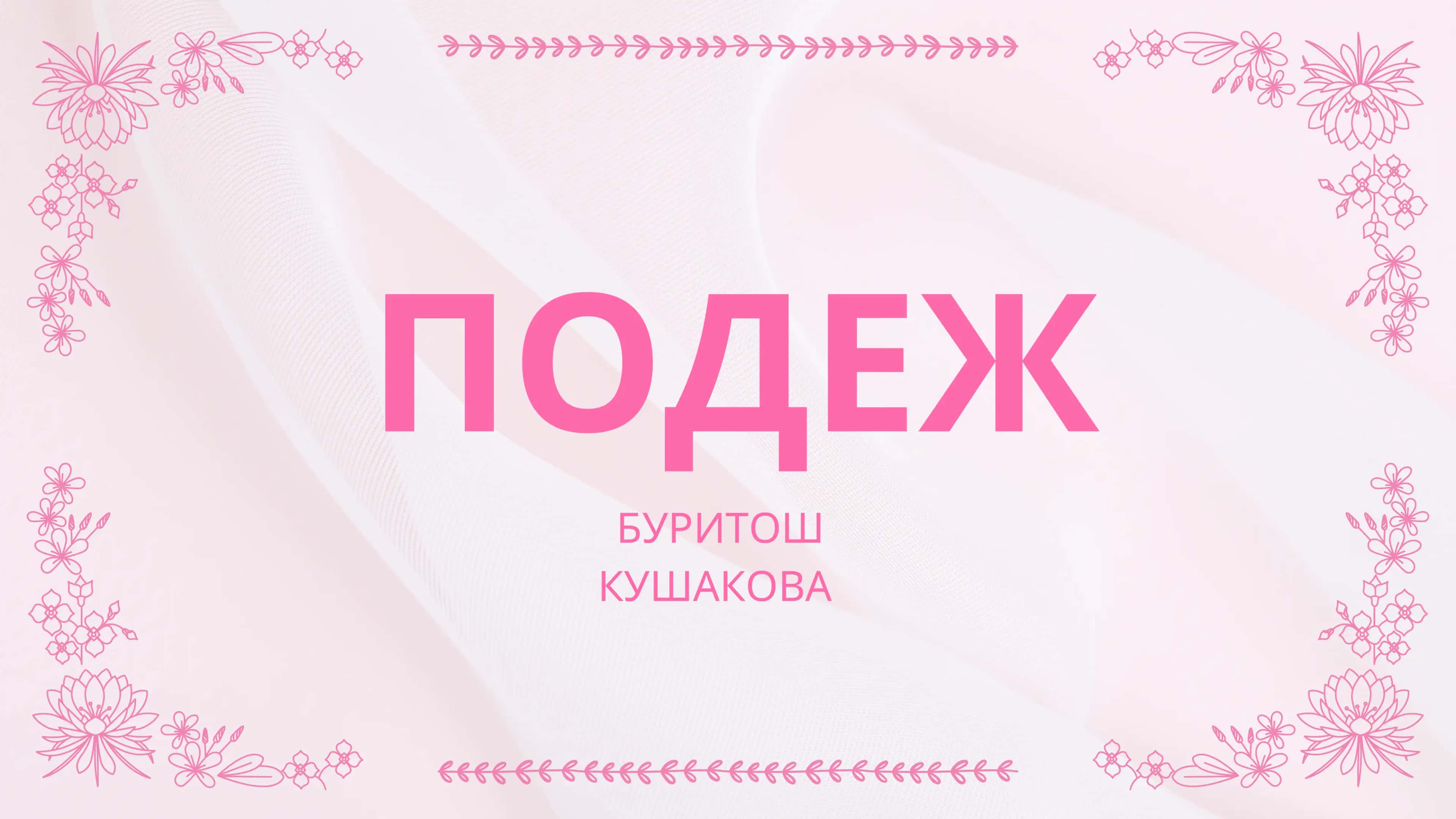 ПОДЕЖ БУРИТОШ КУШАКОВА