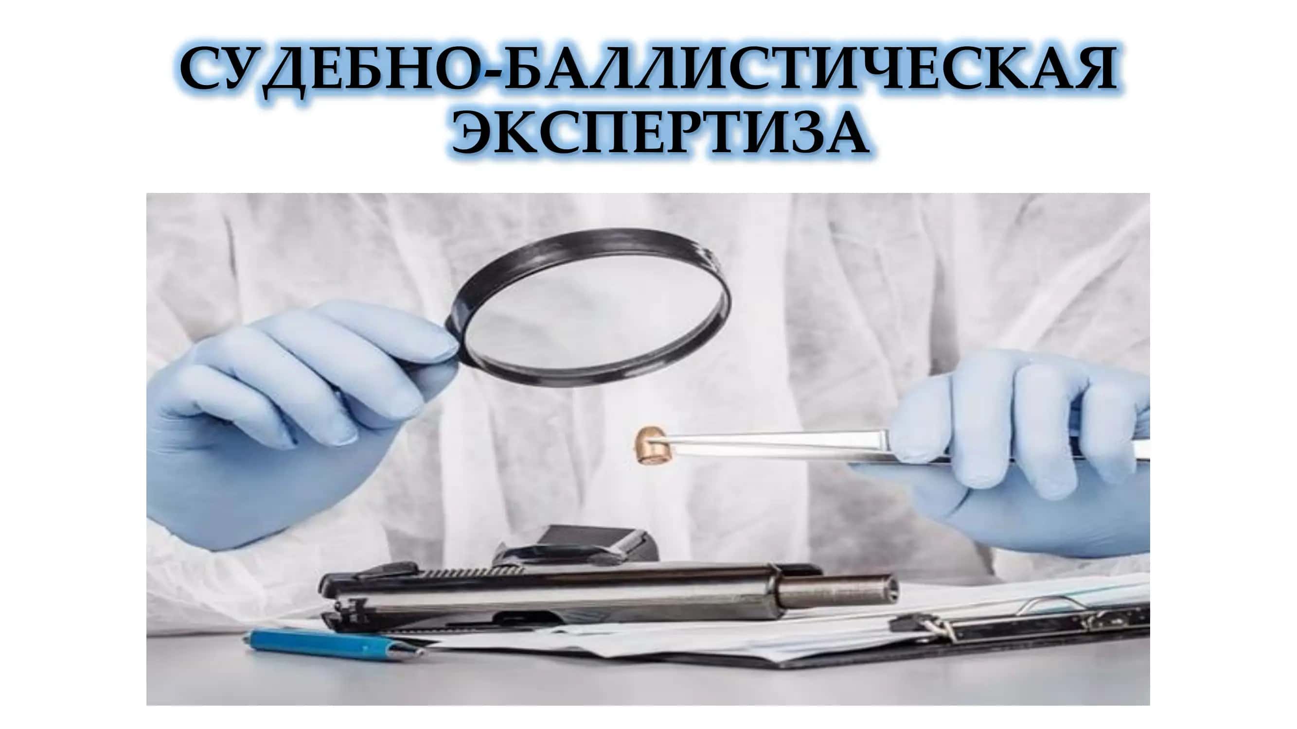 СУДЕБНО-БАЛЛИСТИЧЕСКАЯ ЭКСПЕРТИЗА