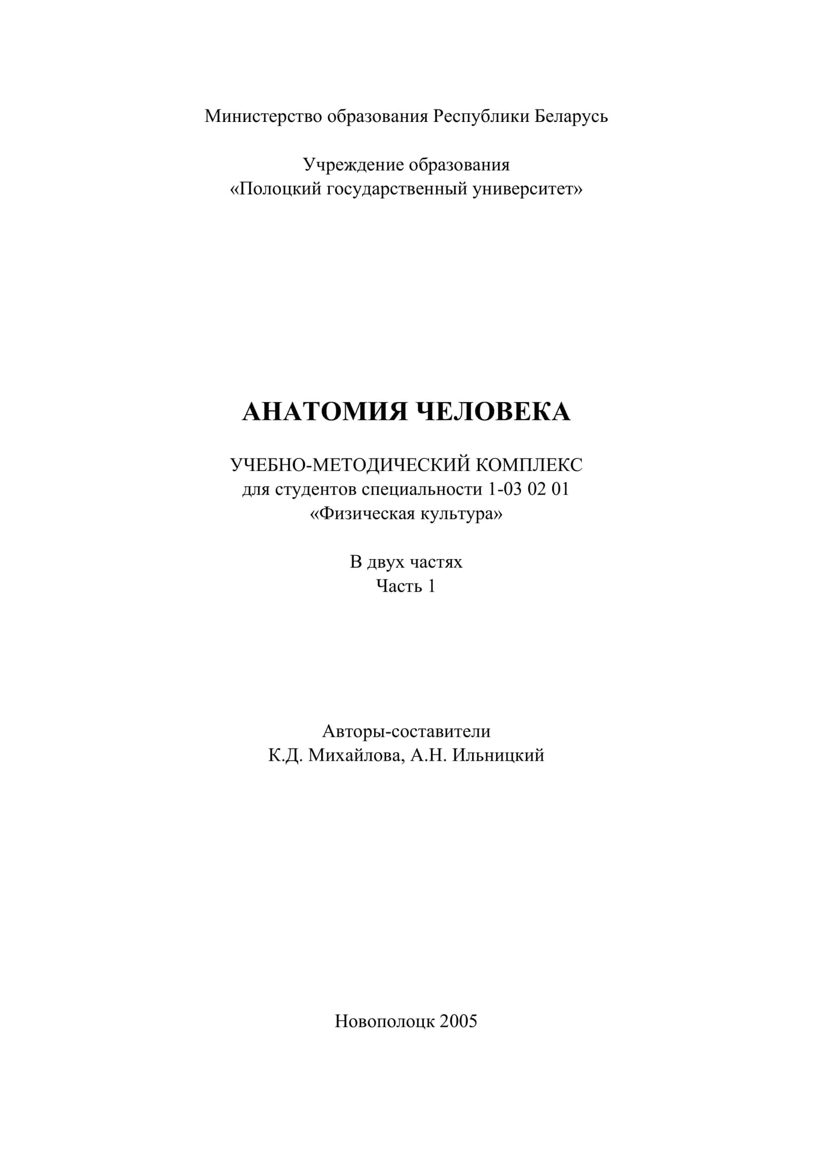 Анатомия человека: Учебно-методический комплекс