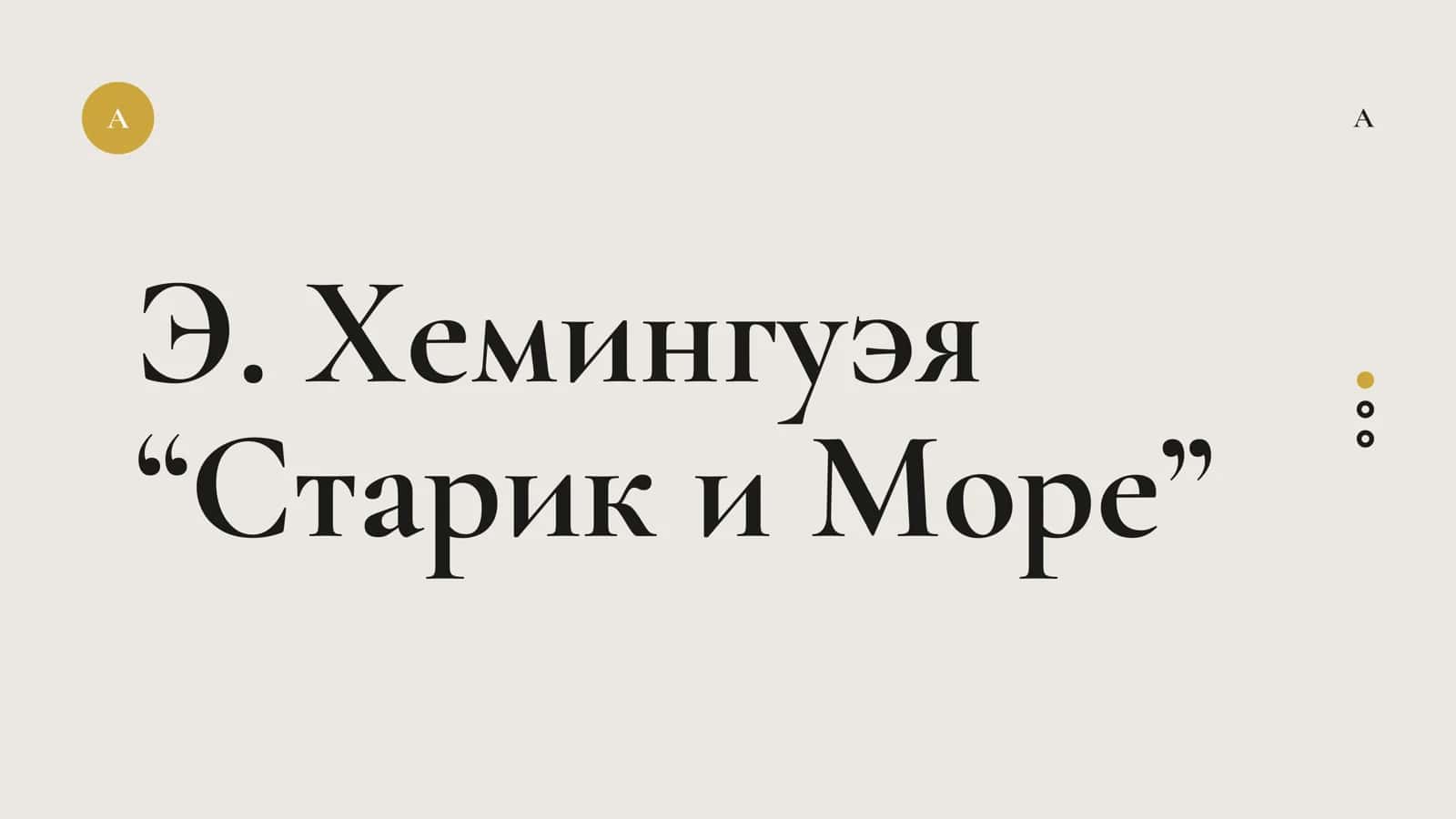 Э. Хемингуэя “Старик и Море”