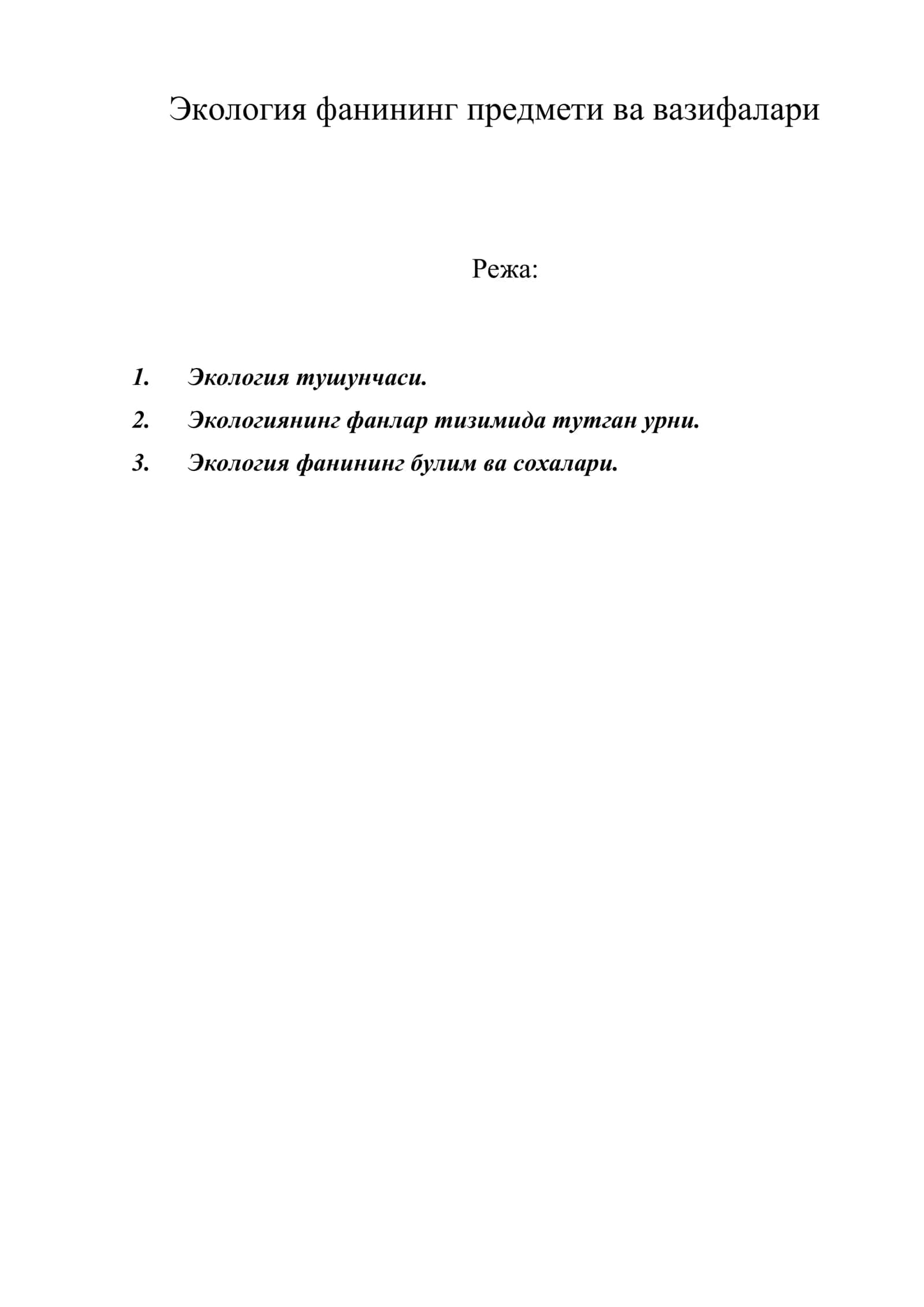 Экология фанининг предмети ва вазифалари