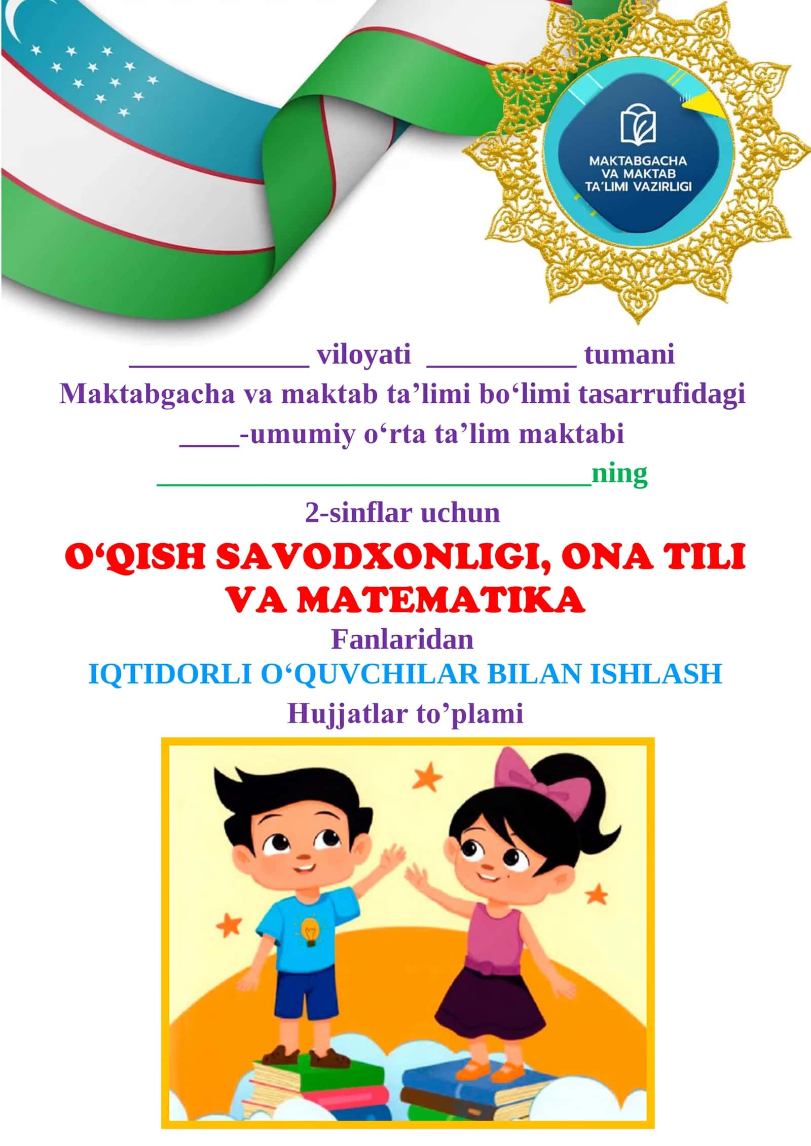 O‘qish savodxonligi, Ona tili va Matematika fanlaridan iqtidorli o‘quvchilar bilan ishlash hujjatlar to’plami