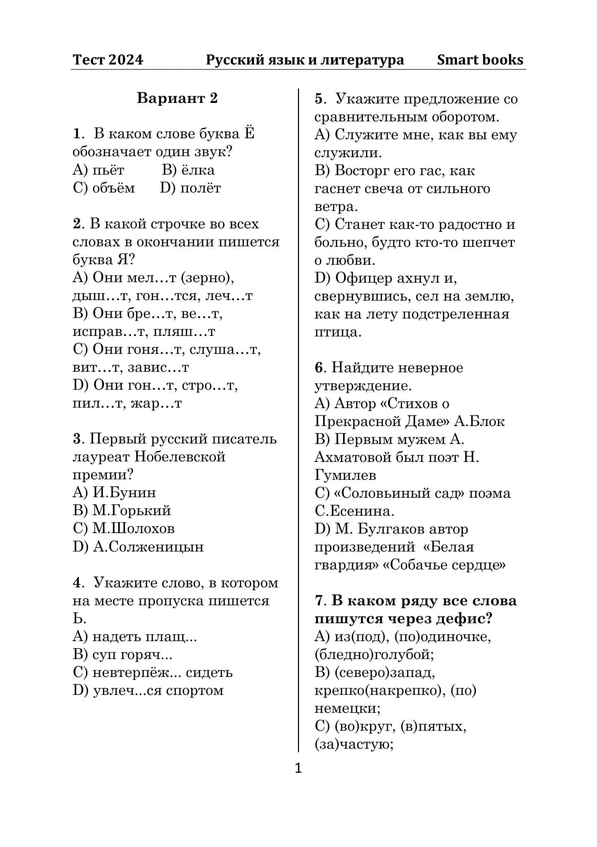 Тест 2024 Русский язык и литература Smart books
