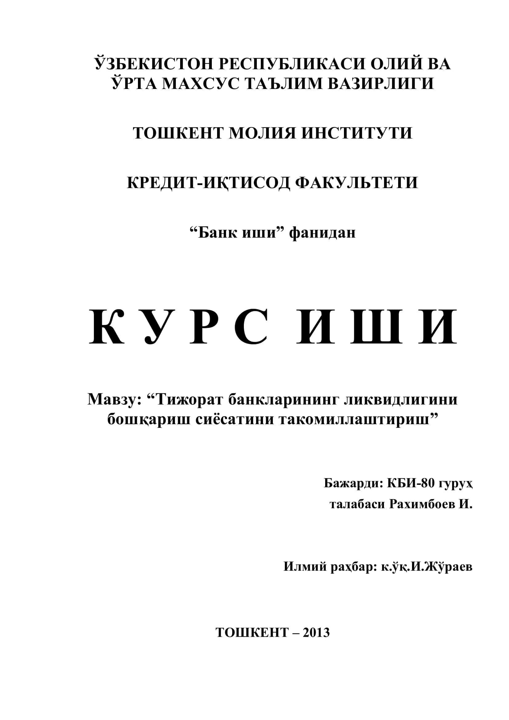 Тижорат банкларининг ликвидлигини бошқариш сиёсатини такомиллаштириш
