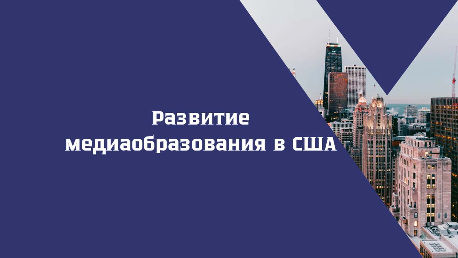 Развитие медиаобразования в США