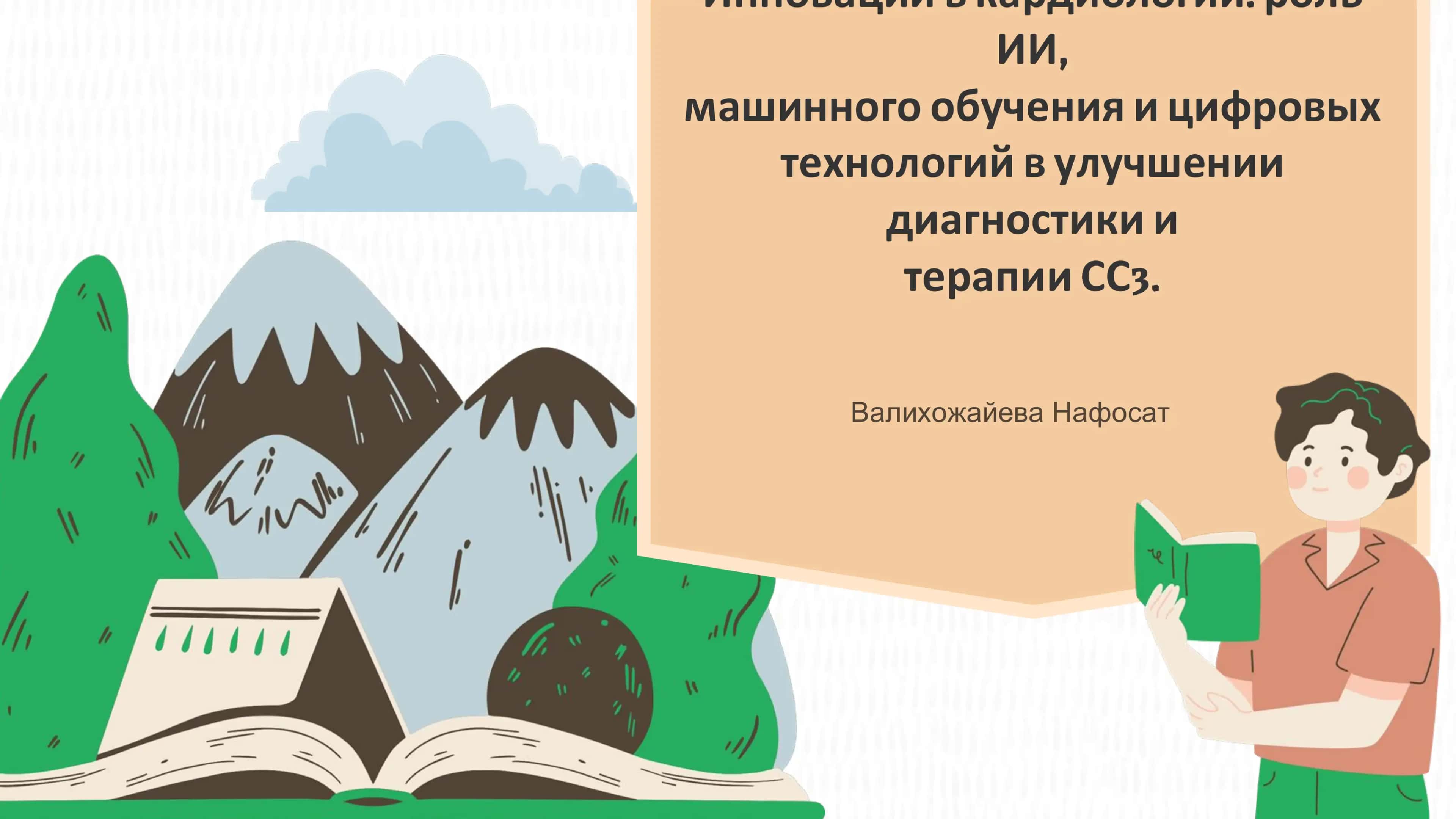 Искусственный интеллект в кардиологии