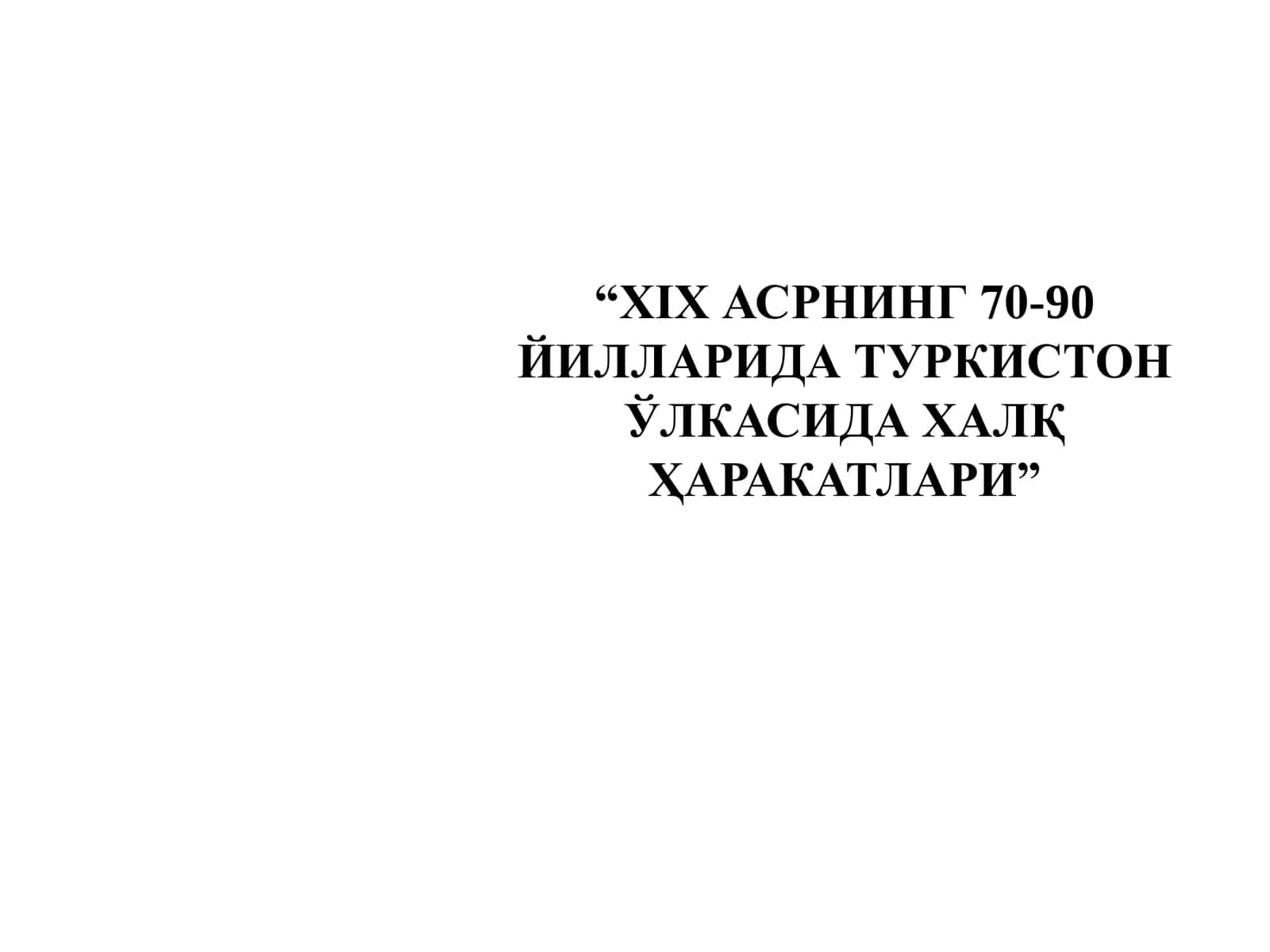 XIX АСРНИНГ 70-90  ЙИЛЛАРИДА ТУРКИСТОН  ЎЛКАСИДА ХАЛҚ  ҲАРАКАТЛАРИ