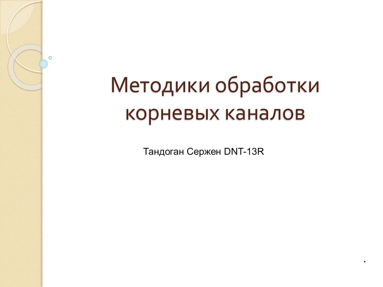 Методика обработки корневых каналов