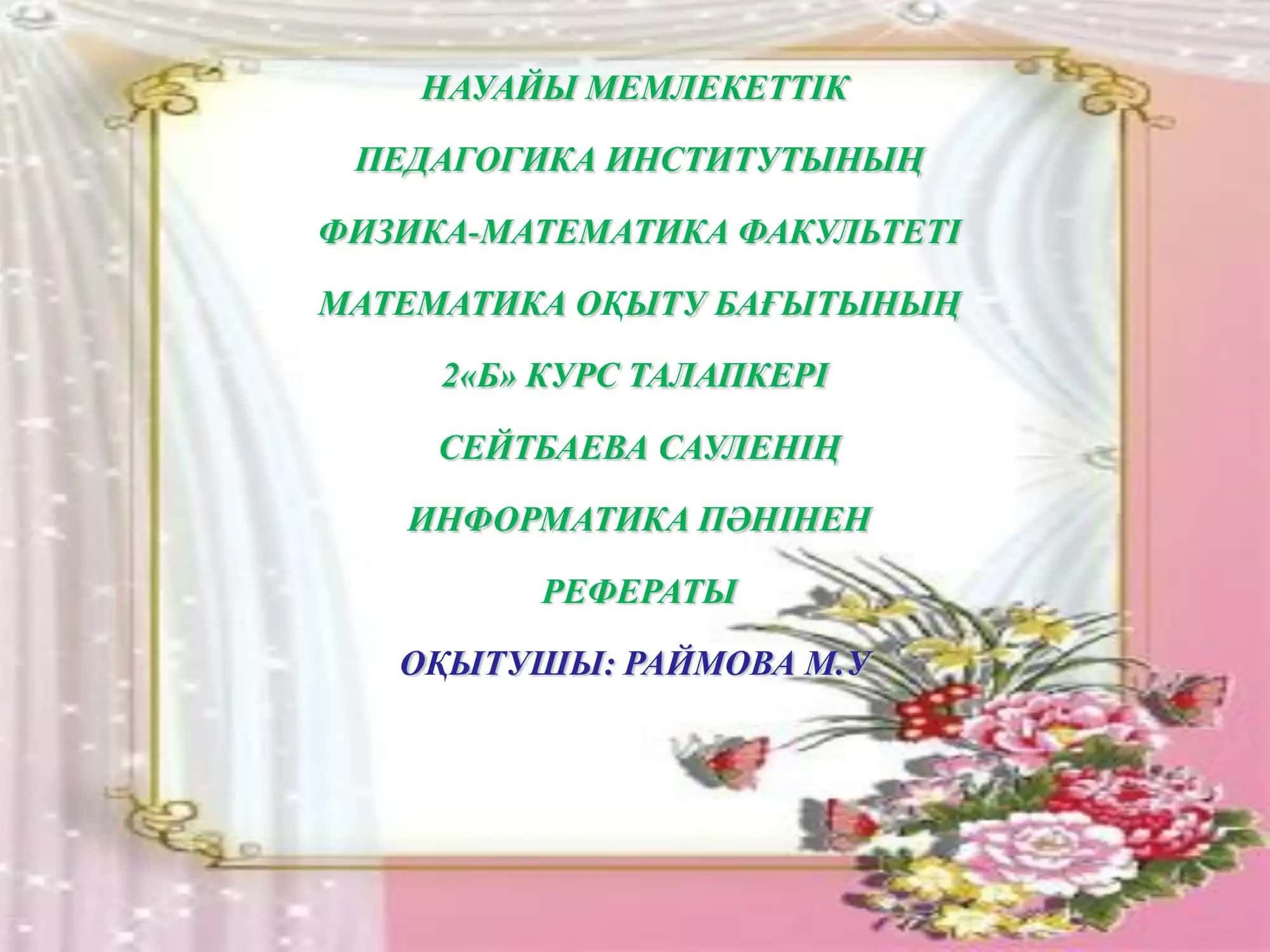 Физика-математика факультеті
