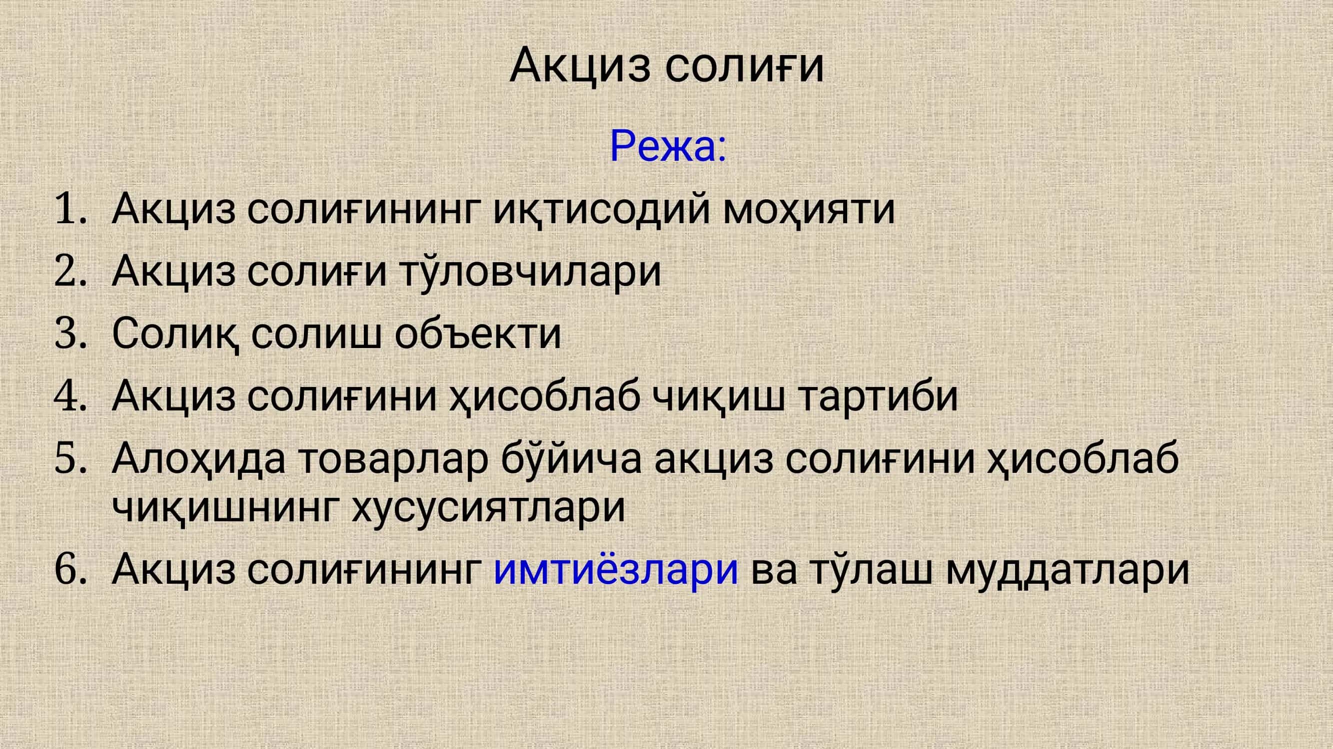 Акциз солиғи