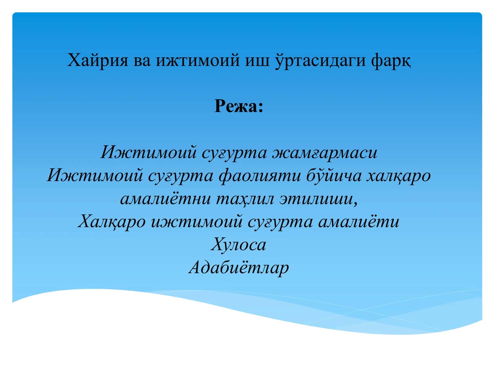 Хайрия ва ижтимоий иш ўртасидаги фарқ