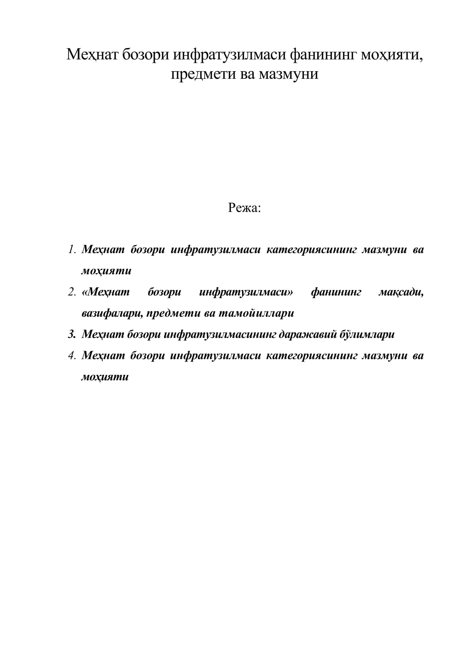 Меҳнат бозори инфратузилмаси фанининг моҳияти, предмети ва мазмуни