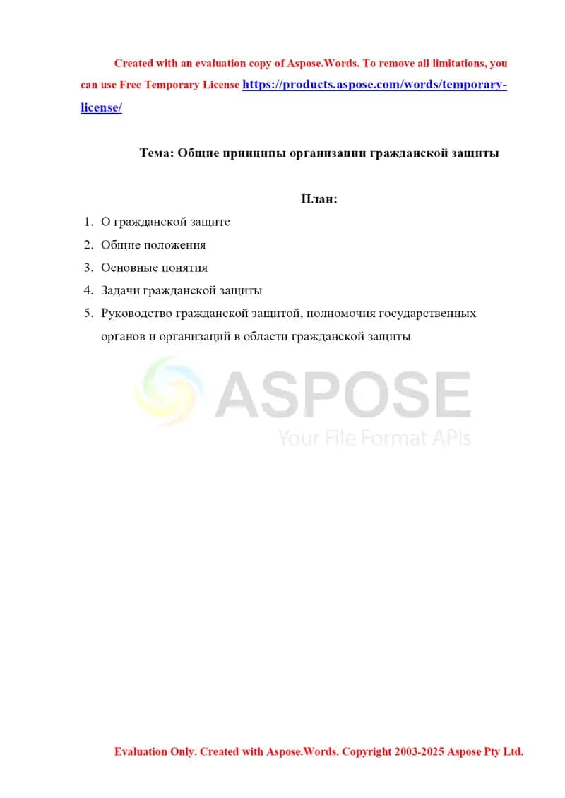 Общие принципы организации гражданской защиты