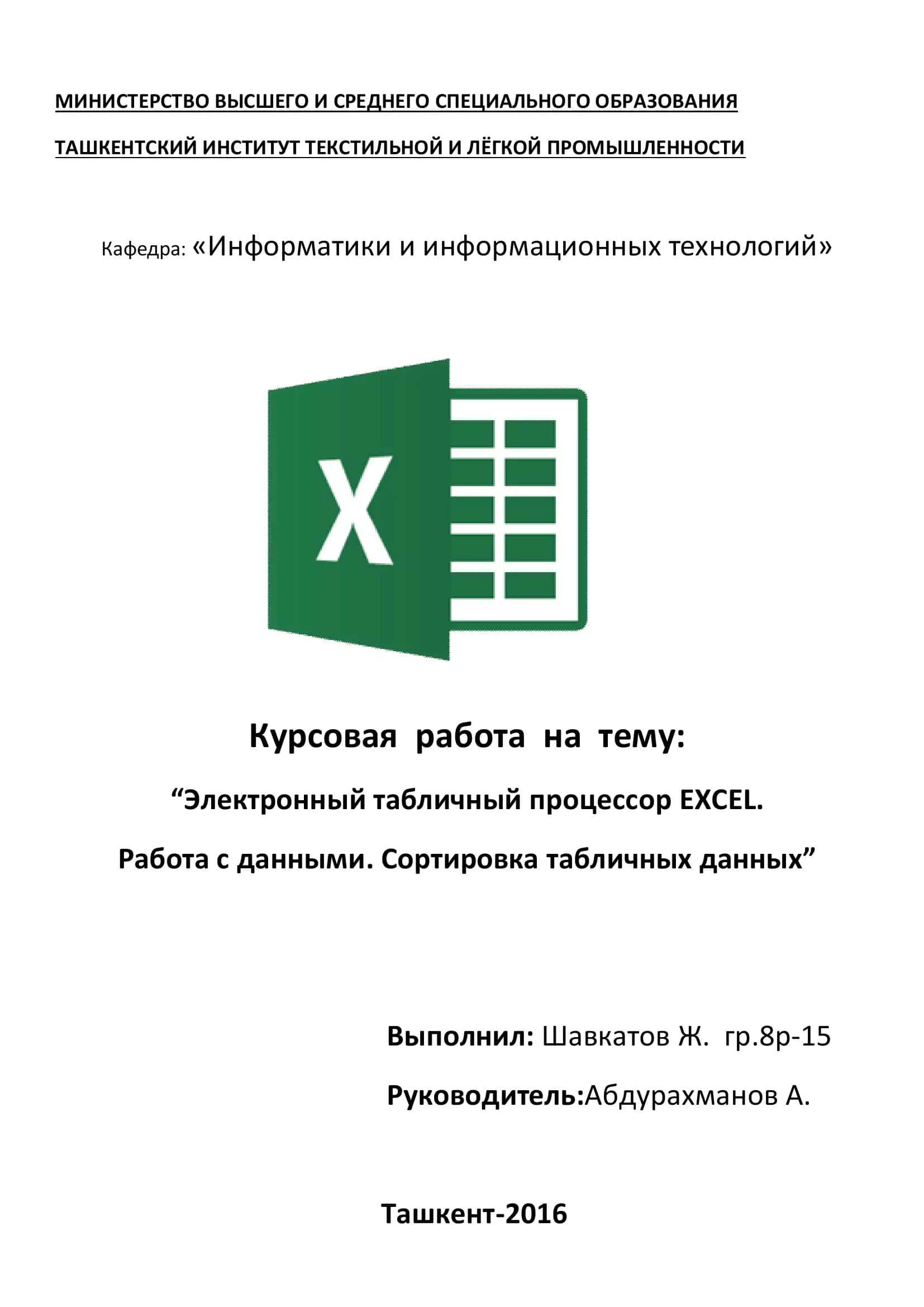 Работа с данными таблицы Excel