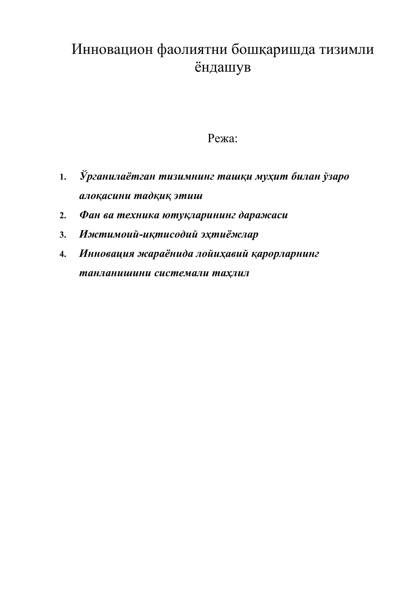 Инновацион фаолиятни бошқаришда тизимли ёндашув