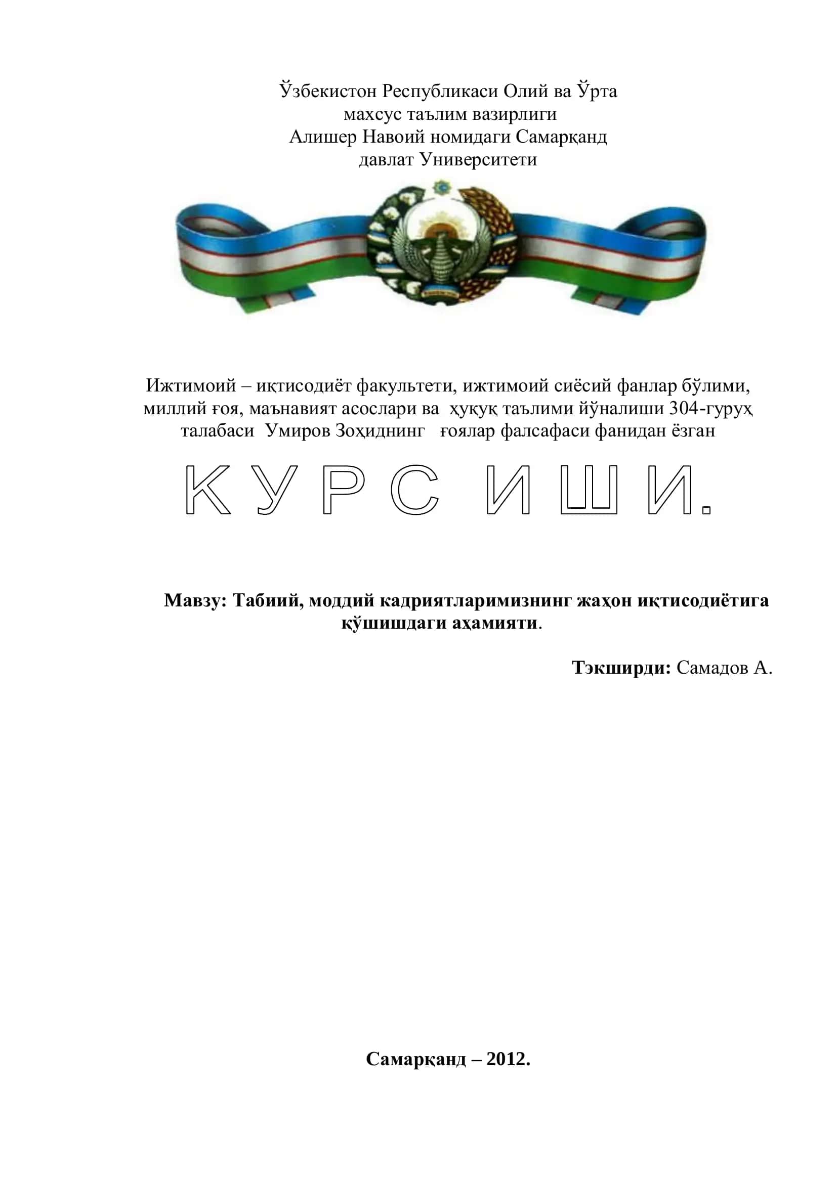 Табиий, моддий кадриятларимизнинг жаҳон иқтисодиётига қўшишдаги аҳамияти