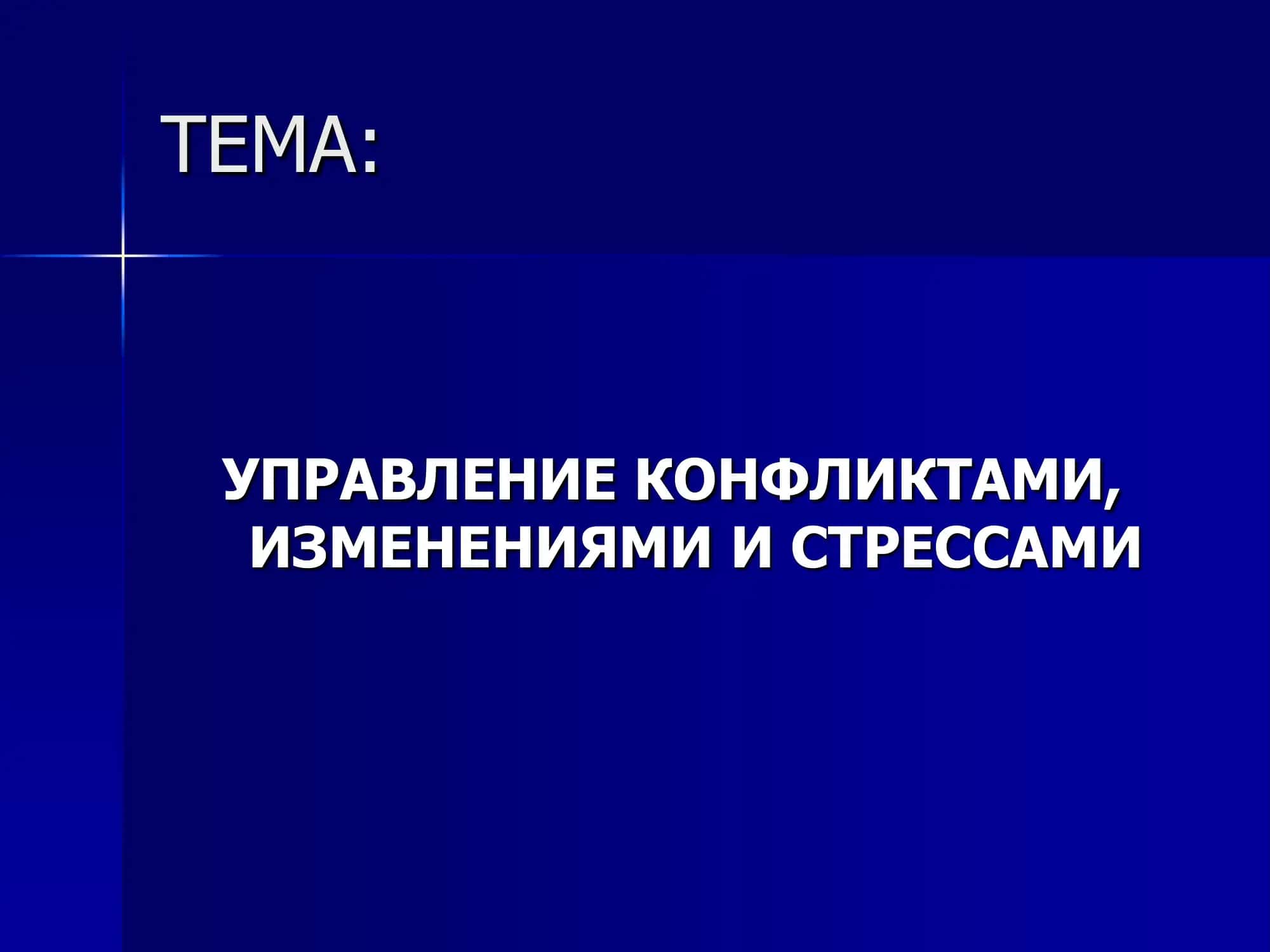 Управление конфликтами