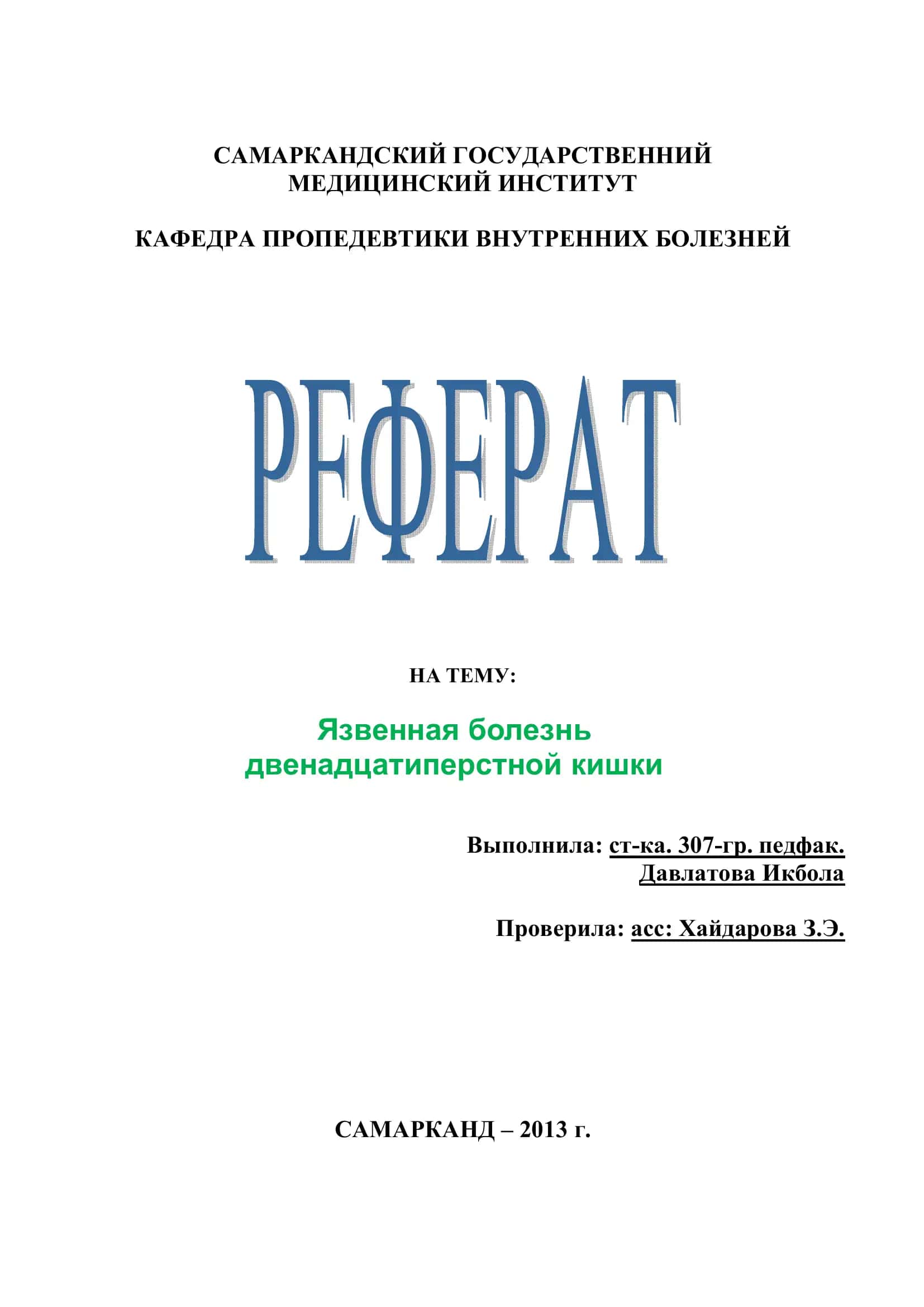 Язвенная болезнь двенадцатиперстной кишки