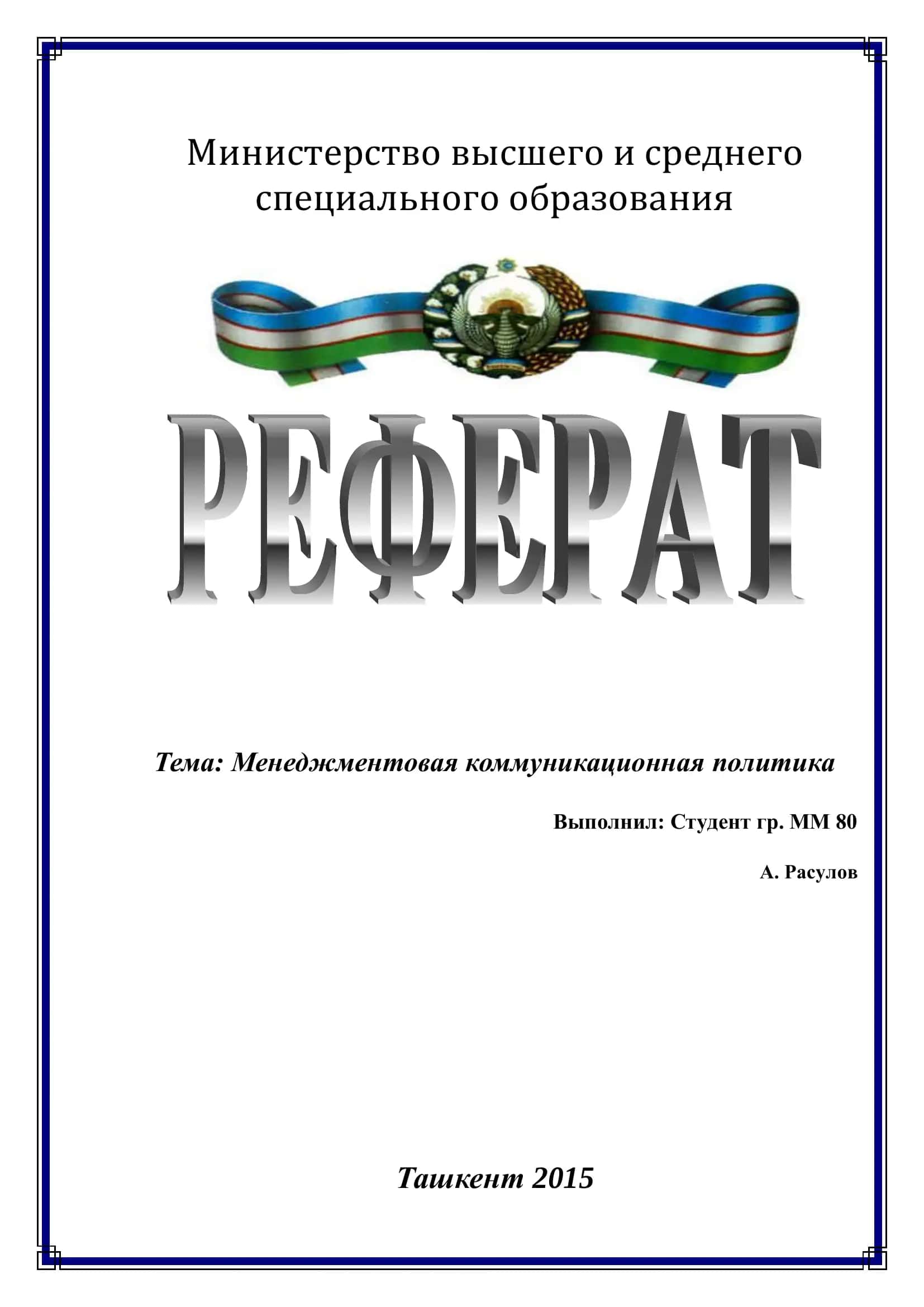 Менеджментовая коммуникационная политика