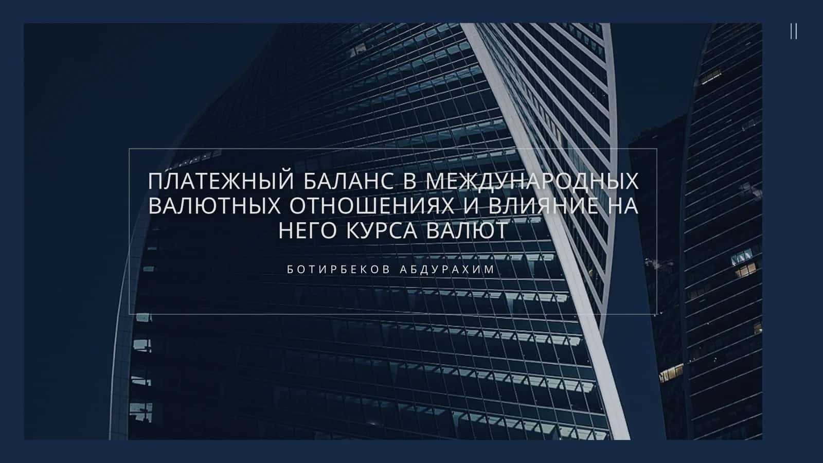 ПЛАТЕЖНЫЙ БАЛАНС В МЕЖДУНАРОДНЫХ ВАЛЮТНЫХ ОТНОШЕНИЯХ И ВЛИЯНИЕ НА НЕГО КУРСА ВАЛЮТ