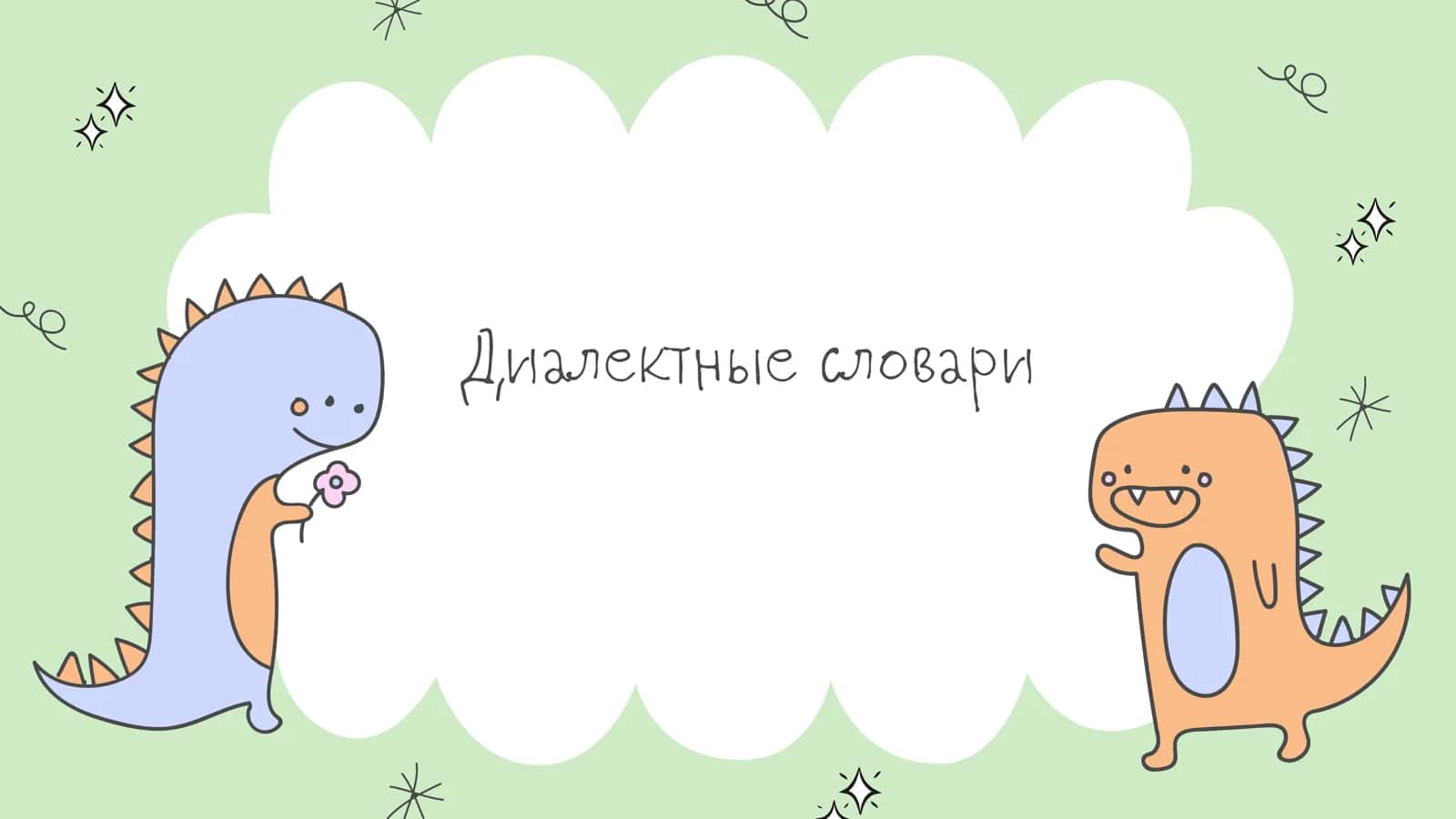 Диалектные словари