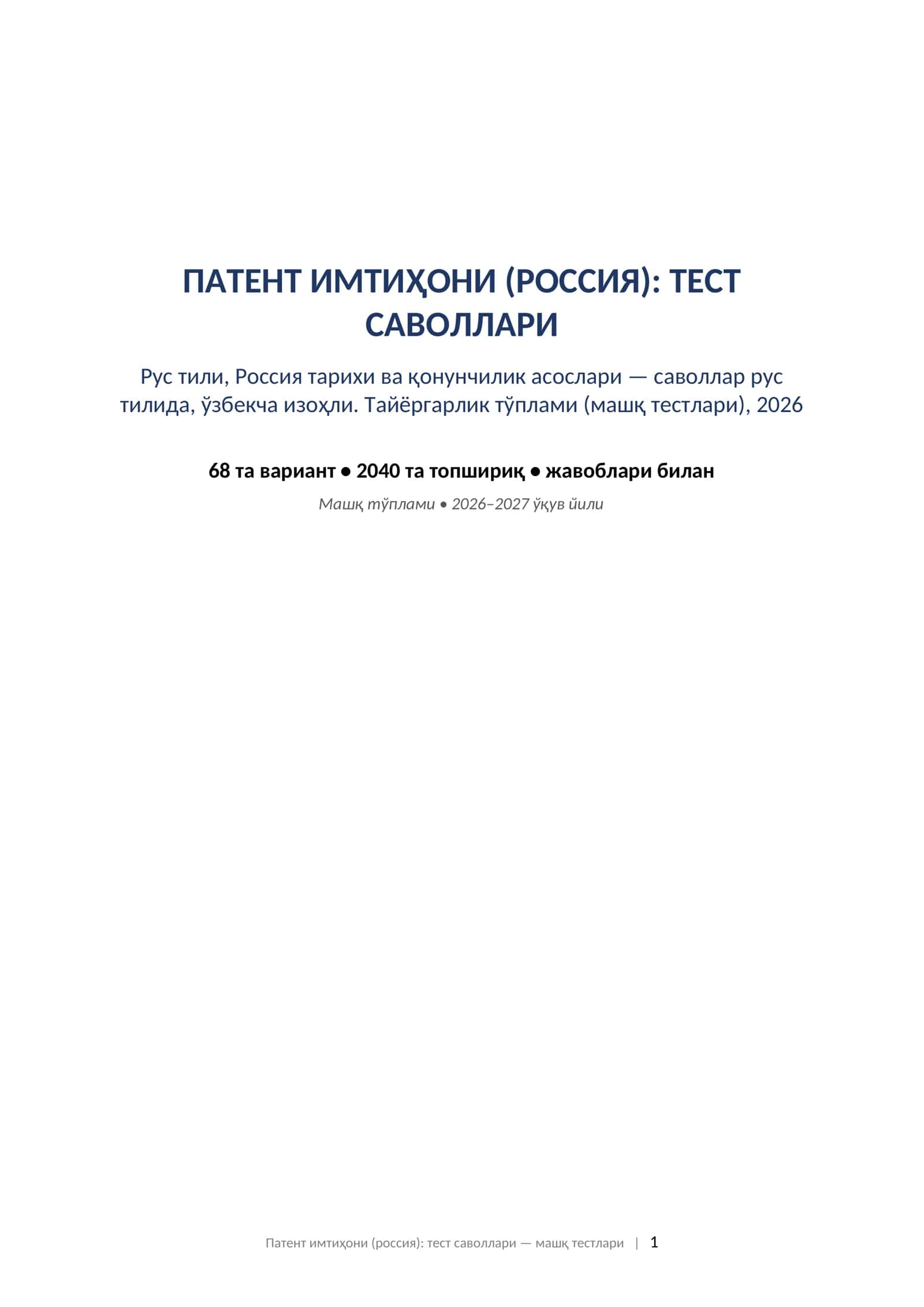 Патент тест саволлари 2026 жавоблари билан рус тили тарих ҳуқуқ ўзбекча изоҳли машқ тестлари. ПАТЕНТ ИМТИҲОНИ (РОССИЯ): ТЕСТ САВОЛЛАРИ Рус тили, Россия тарихи ва қонунчилик асослари — саволлар рус тилида, ўзбекча изоҳли. Тайёргарлик тўплами (машқ тестлари), 2026