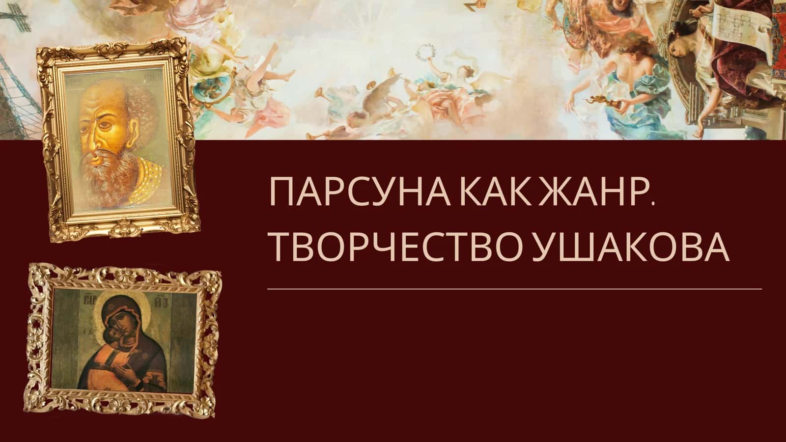 ПАРСУНА КАК ЖАНР. ТВОРЧЕСТВО УШАКОВА