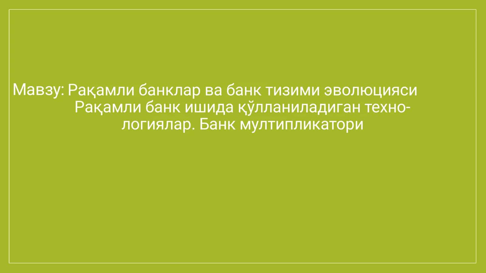 Рақамли банклар ва банк тизими эволюцияси Рақамли банк ишида қўлланиладиган техно- логиялар. Банк мултипликатори