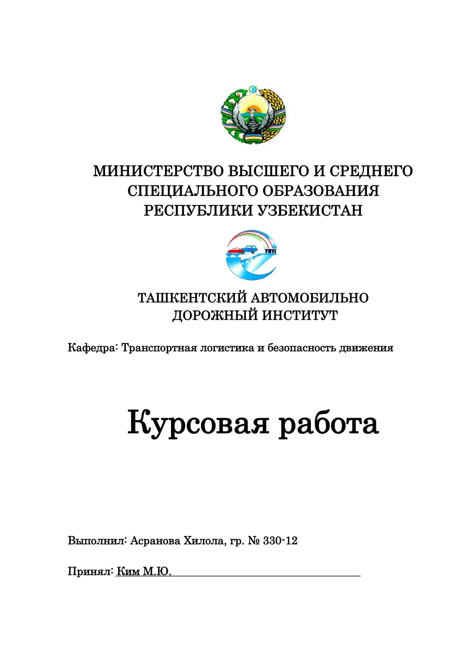Кафедра: Транспортная логистика и безопасность движения