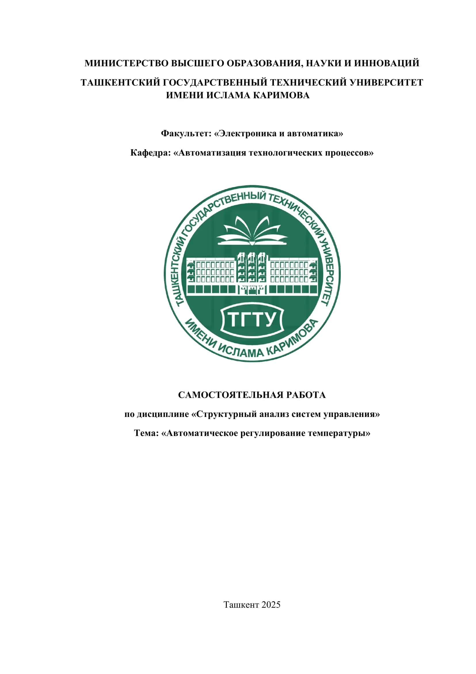 Автоматическое регулирование температуры