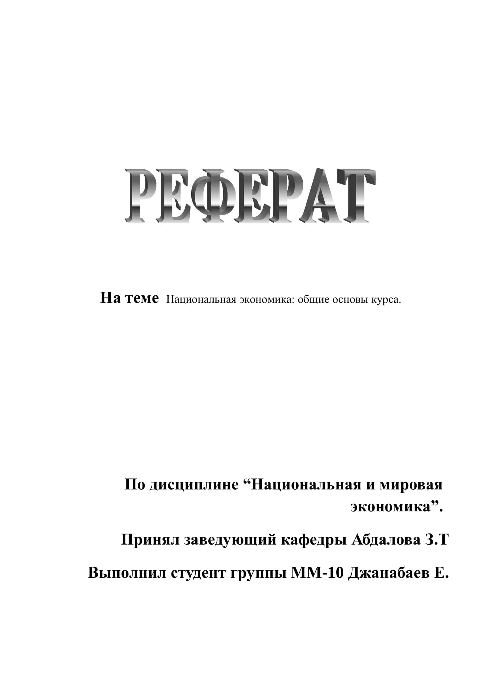 Национальная экономика: общие основы