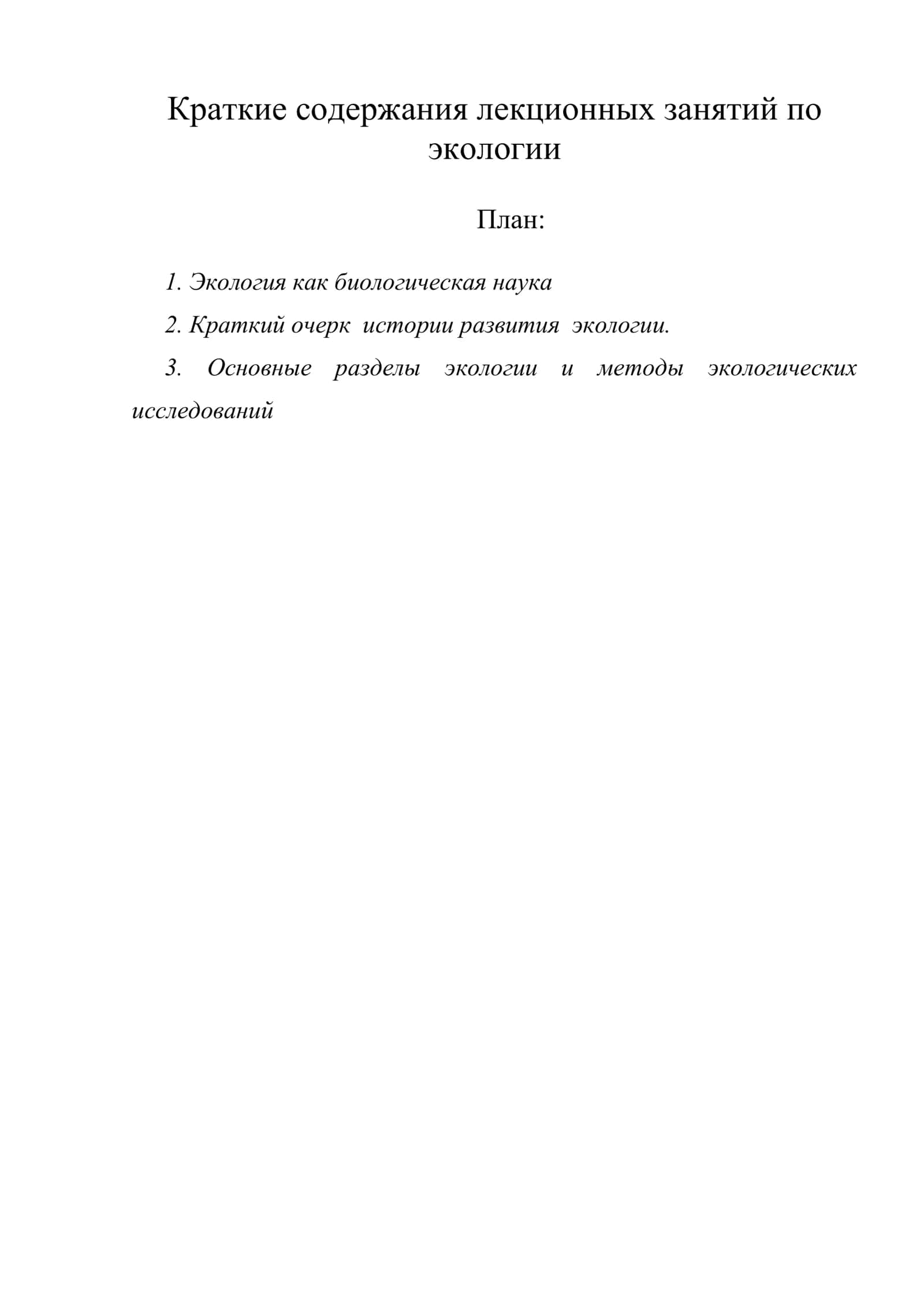 Краткие содержания лекционных занятий по экологии
