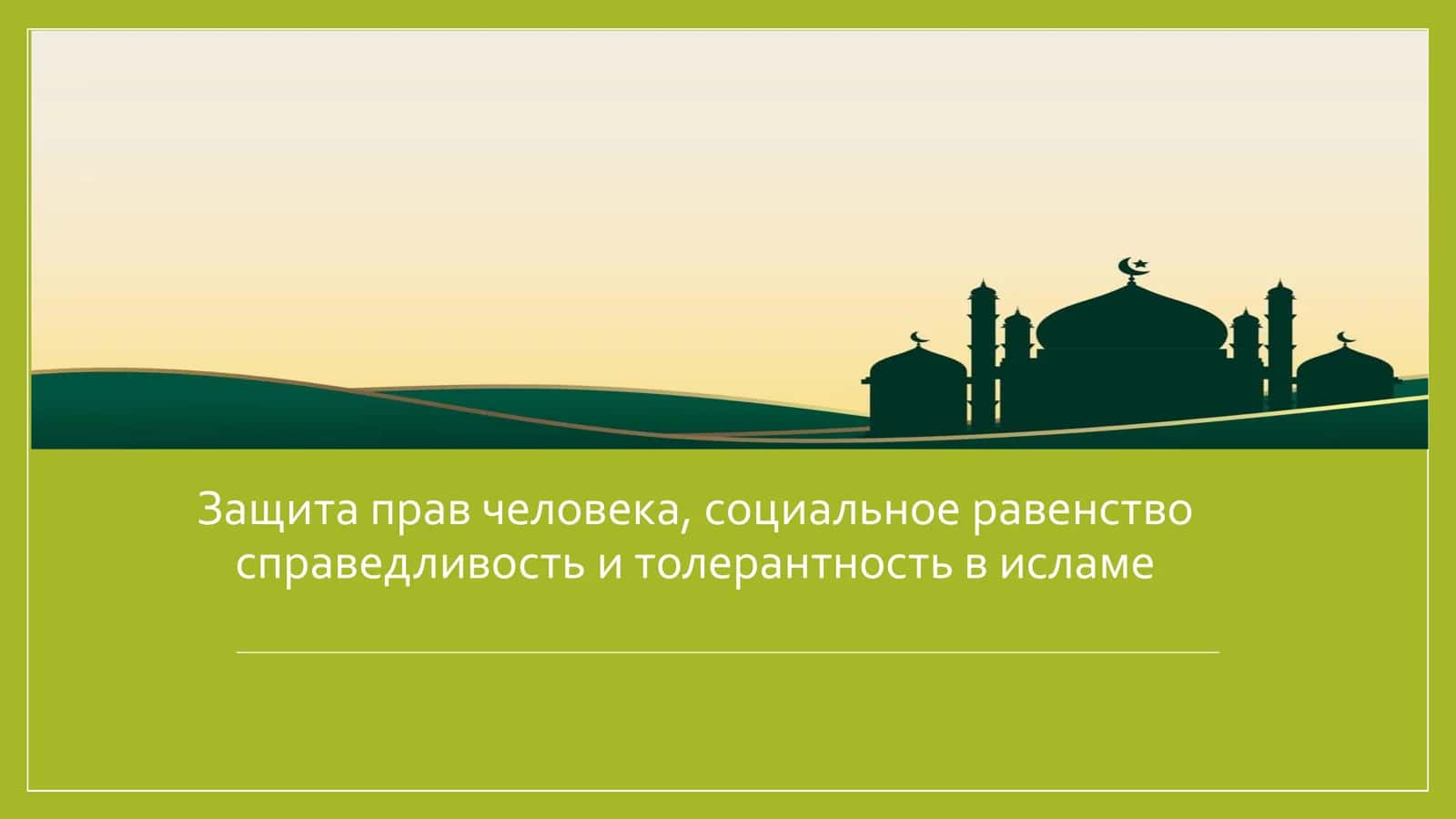 Защита прав человека, социальное равенство справедливость и толерантность в исламе