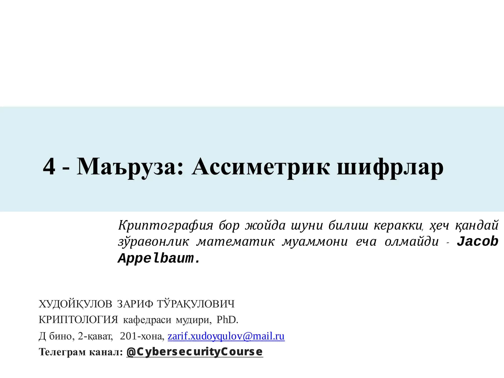 Ассиметрик шифрлар
