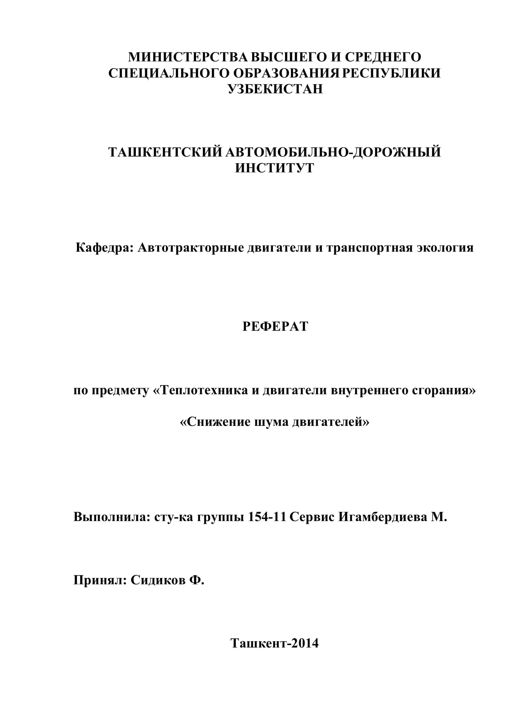 Реферат по теме «Снижение шума двигателей»