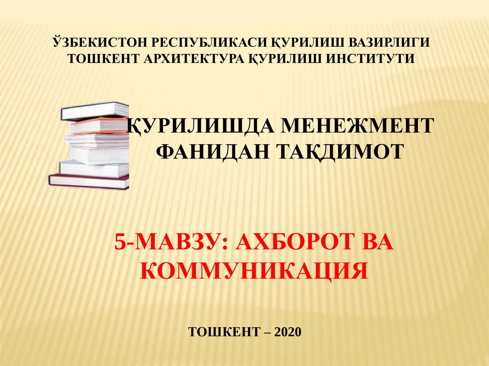 Ахборот ва Комуникация