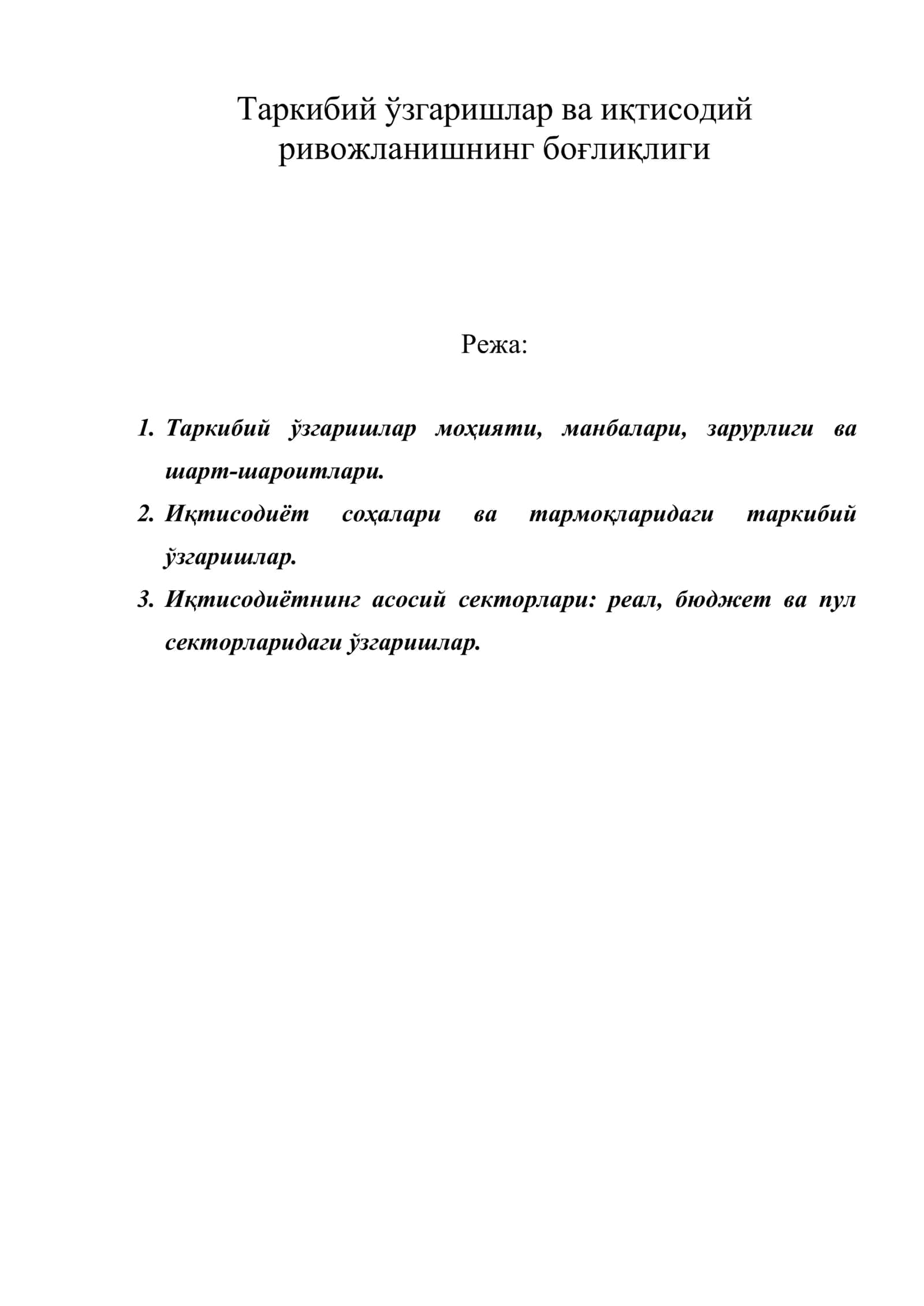 Таркибий ўзгаришлар ва иқтисодий ривожланишнинг боғлиқлиги