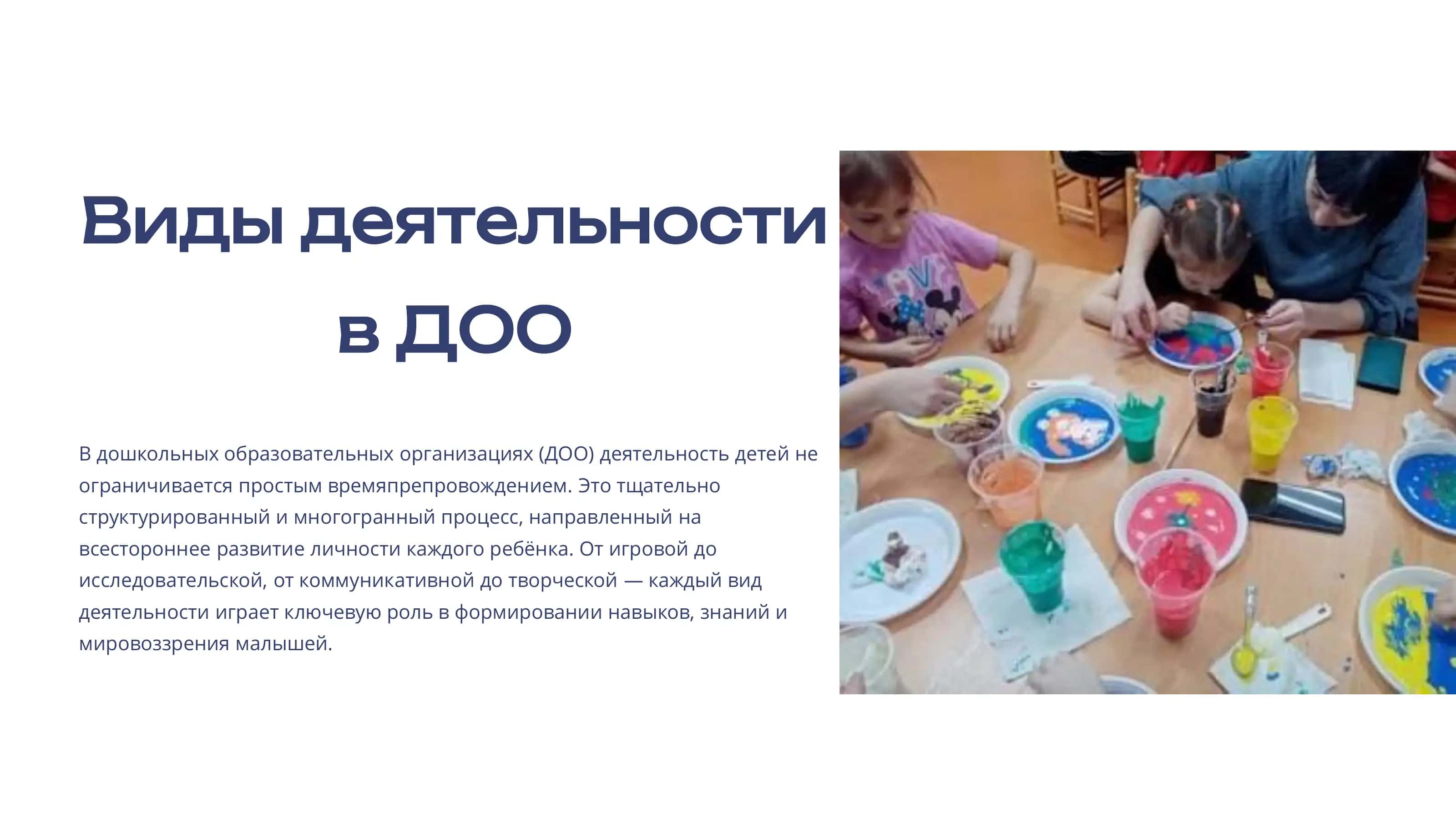 Виды деятельности в ДОО