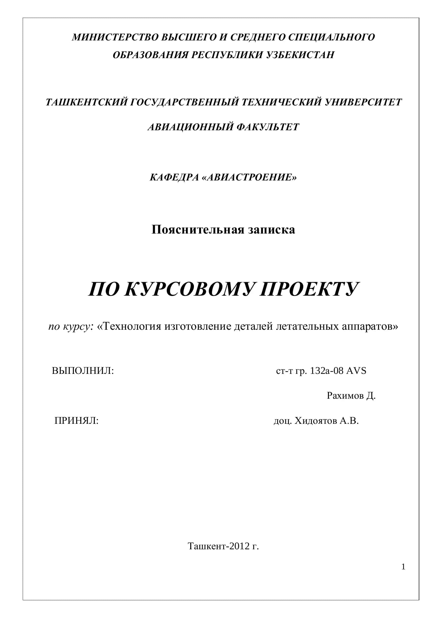 Технология изготовление деталей летательных аппаратов