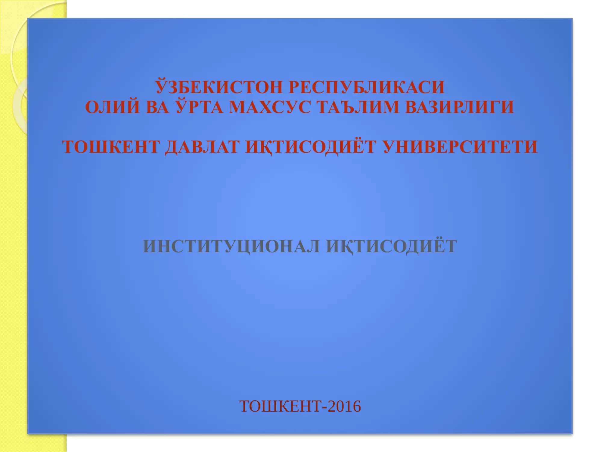 Институционал иқтисодиёт