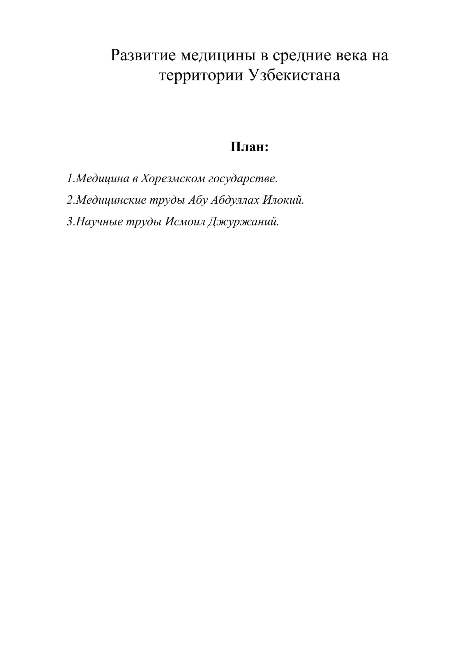 Развитие медицины в средние века на территории Узбекистана
